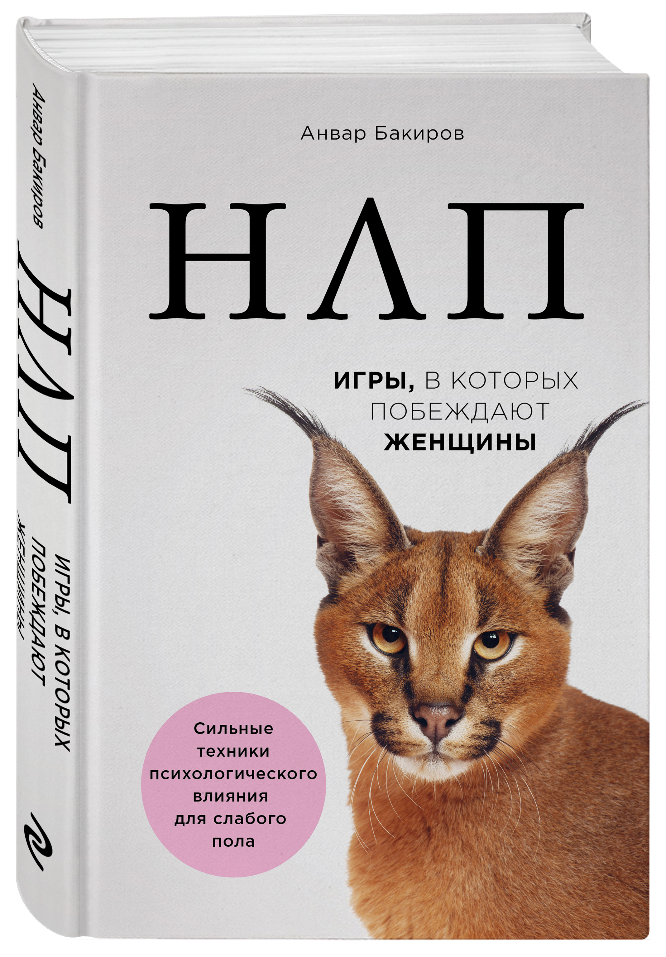 

НЛП: Игры, в которых побеждают женщины (новое оформление)