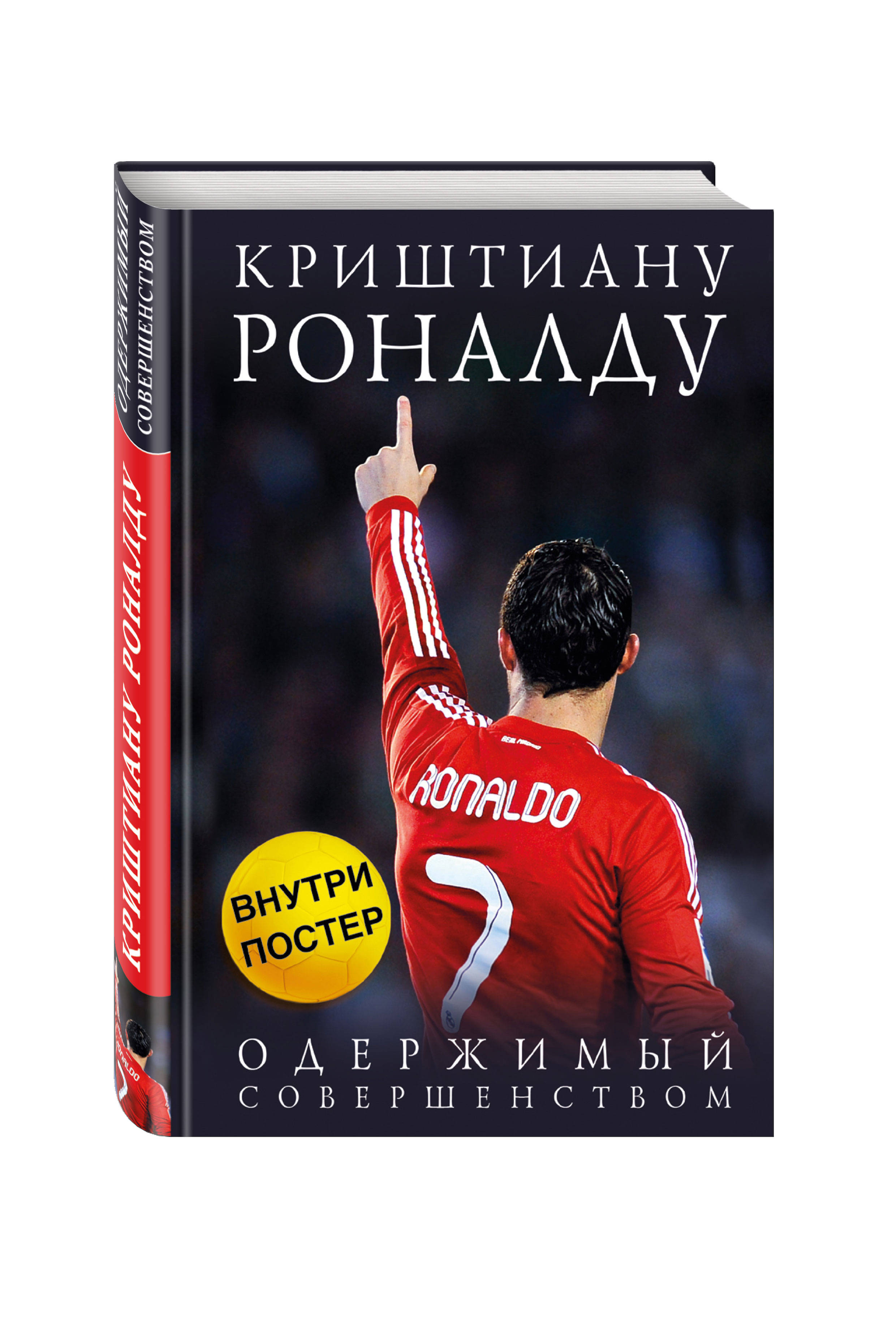 Криштиану Роналду: Одержимый совершенством + постер