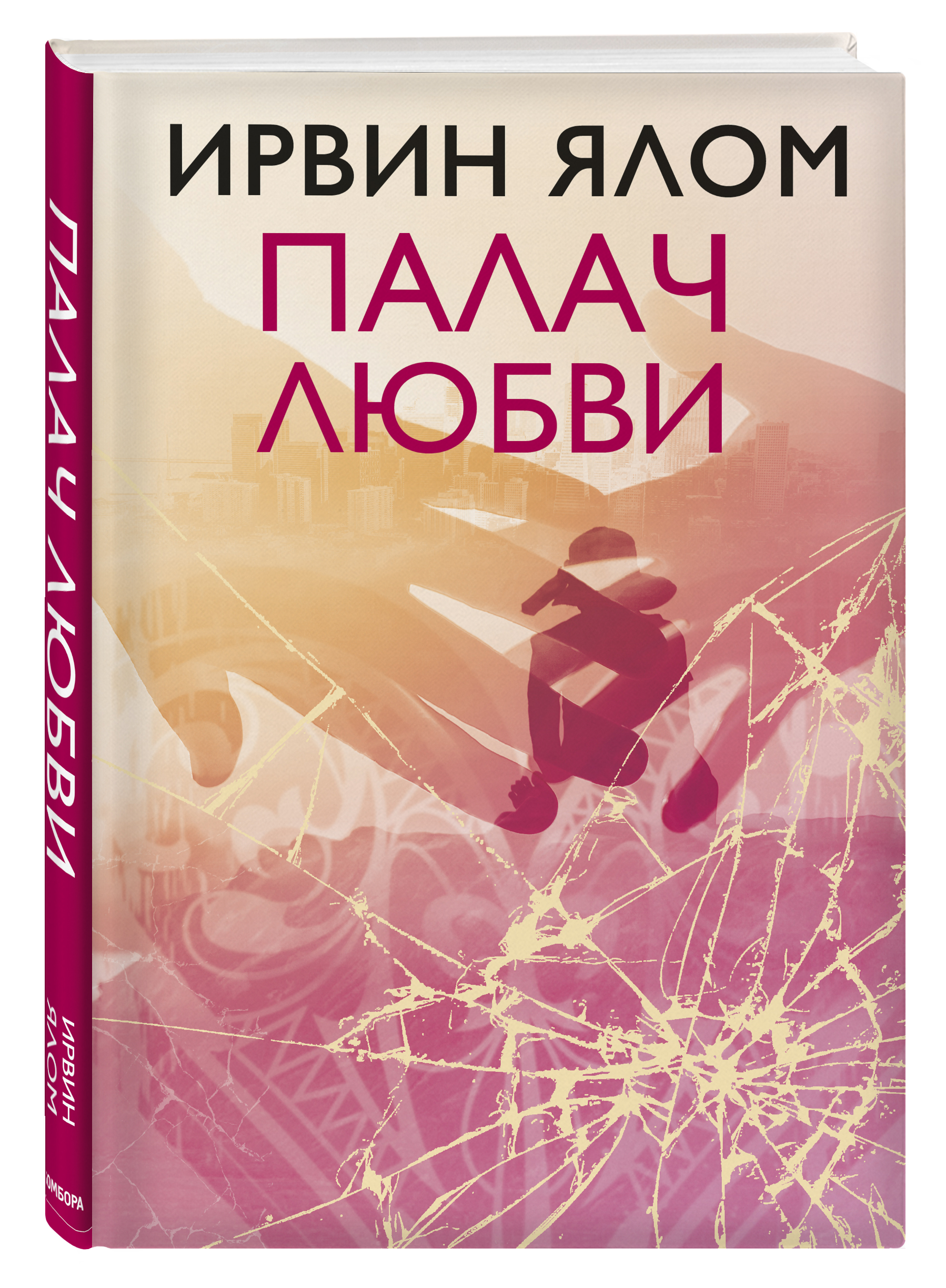 Ялов книги. Ирвин Ялом книги.