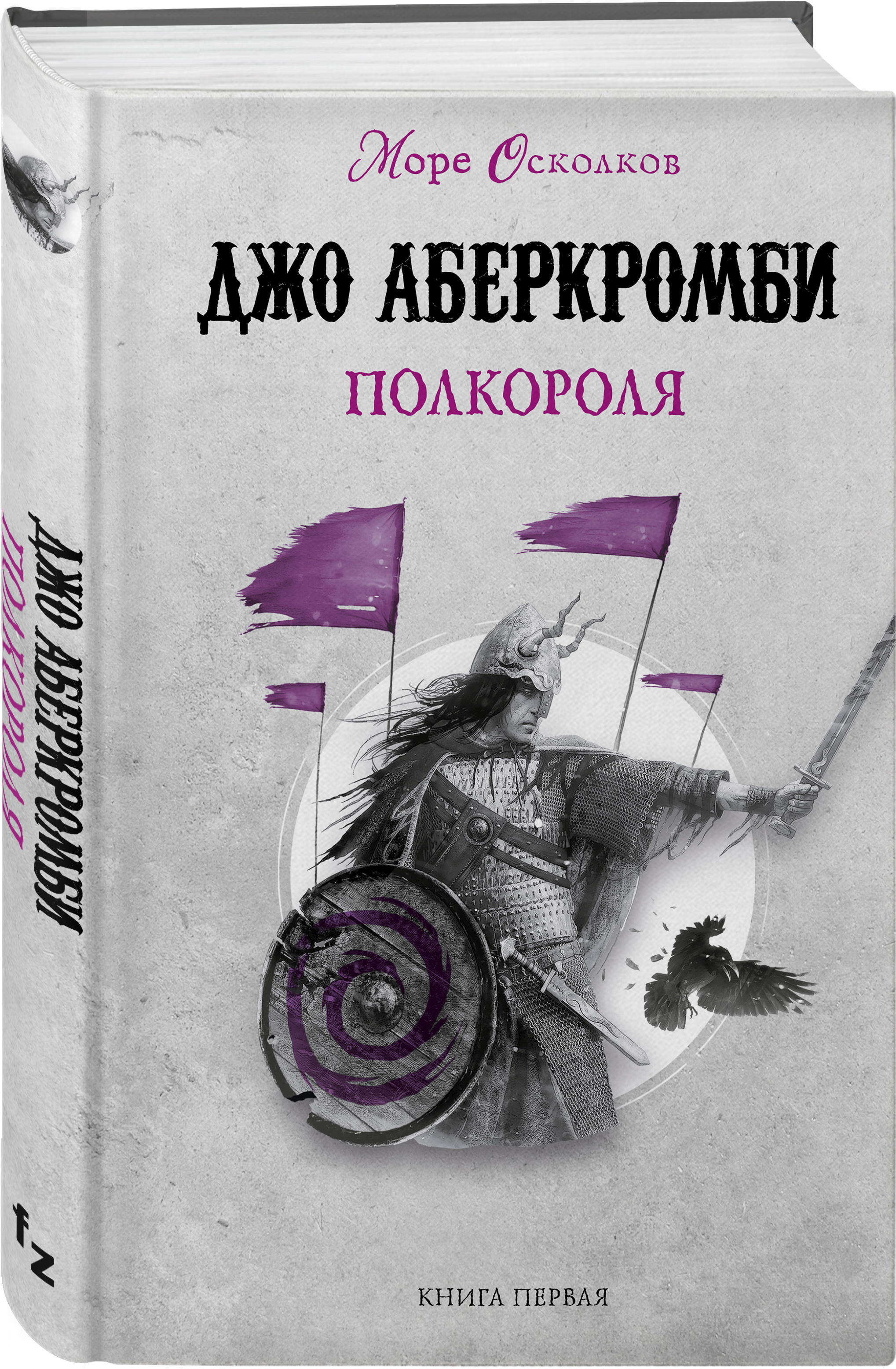Море Осколков: Полкороля. Книга 1