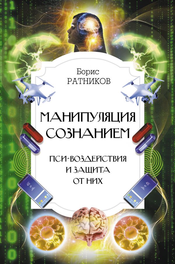 

Манипуляция сознанием: Пси-воздействия и защита от них