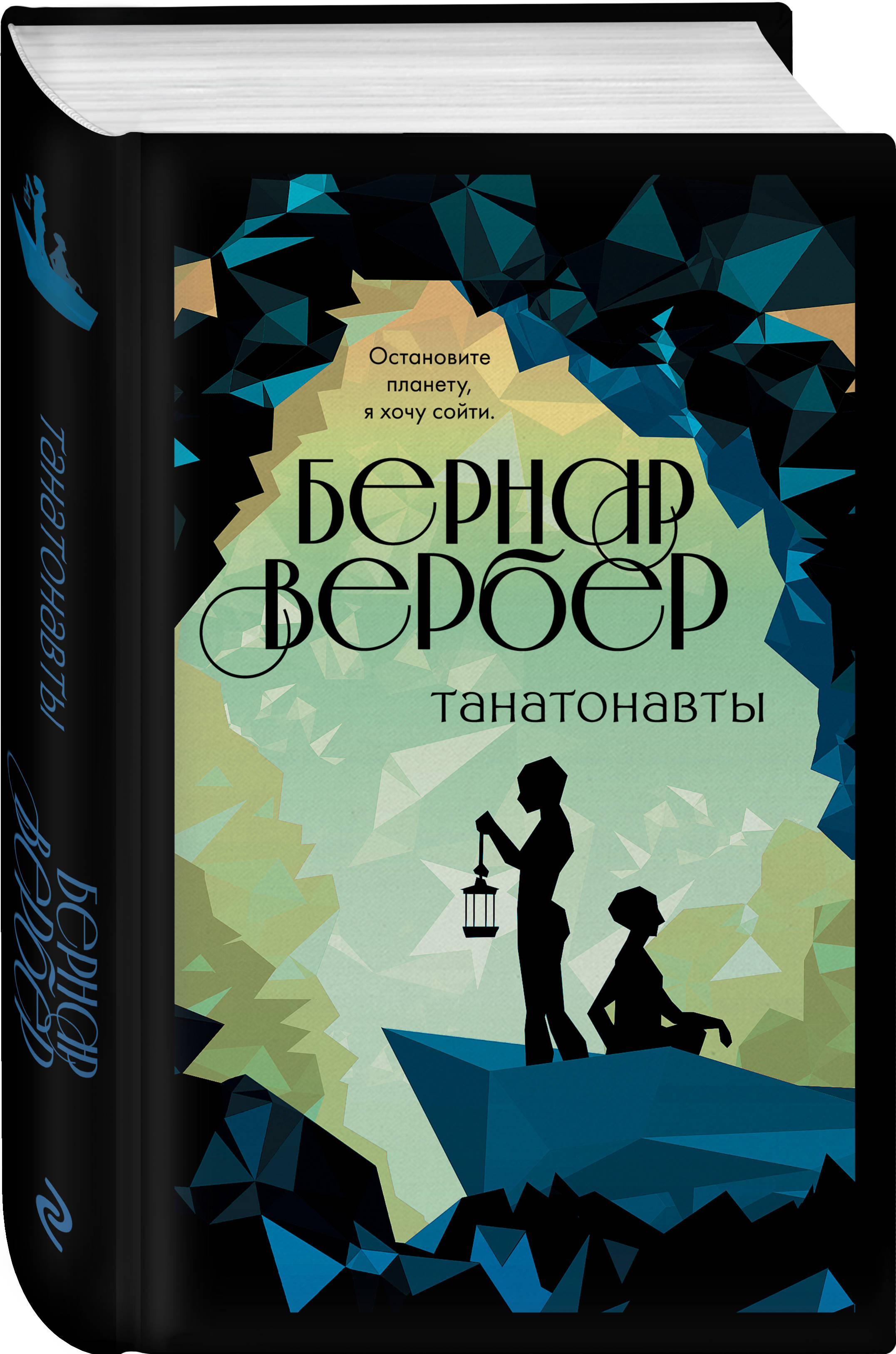 Вербер танатонавты. Танатонавты книга. Бернард Вербер Танатонавты обложка. Вербер книги.