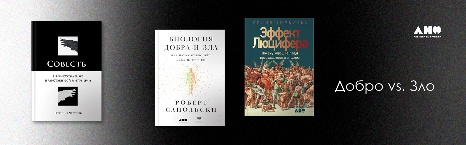 Добро против зла. Три книги о человеческой природе – читайте обзор на сайте  1С Интерес