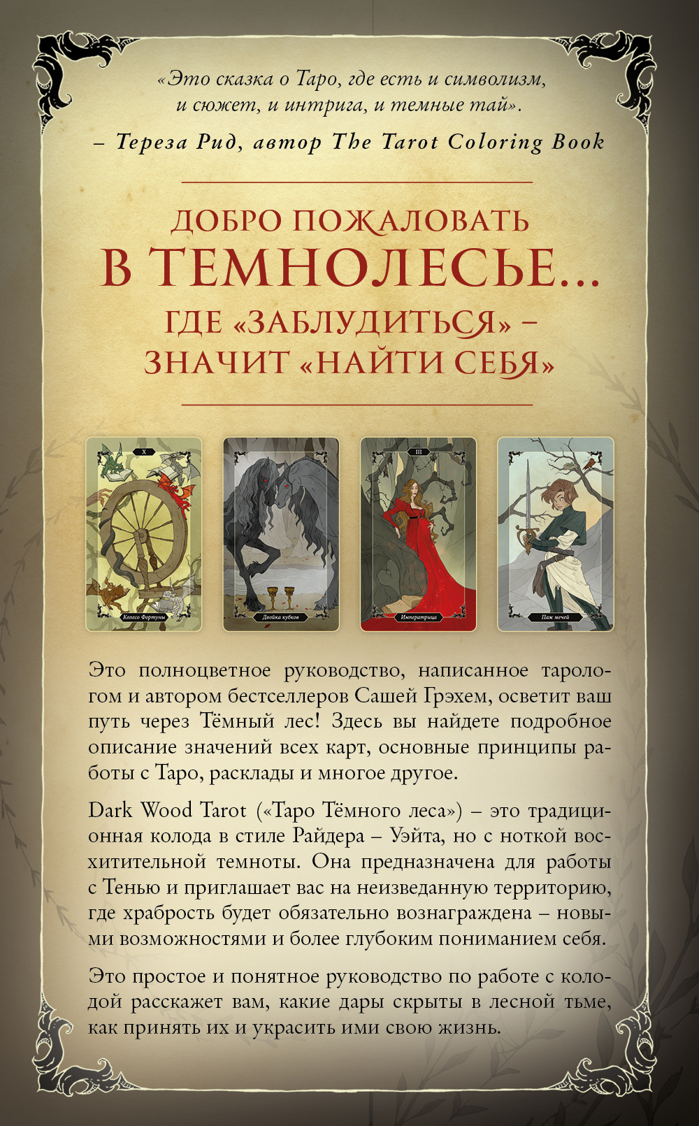 Dark Wood Tarot: Таро Темного леса (78 карт и руководство в подарочном  футляре) - купить по цене 3192 руб с доставкой в интернет-магазине 1С  Интерес