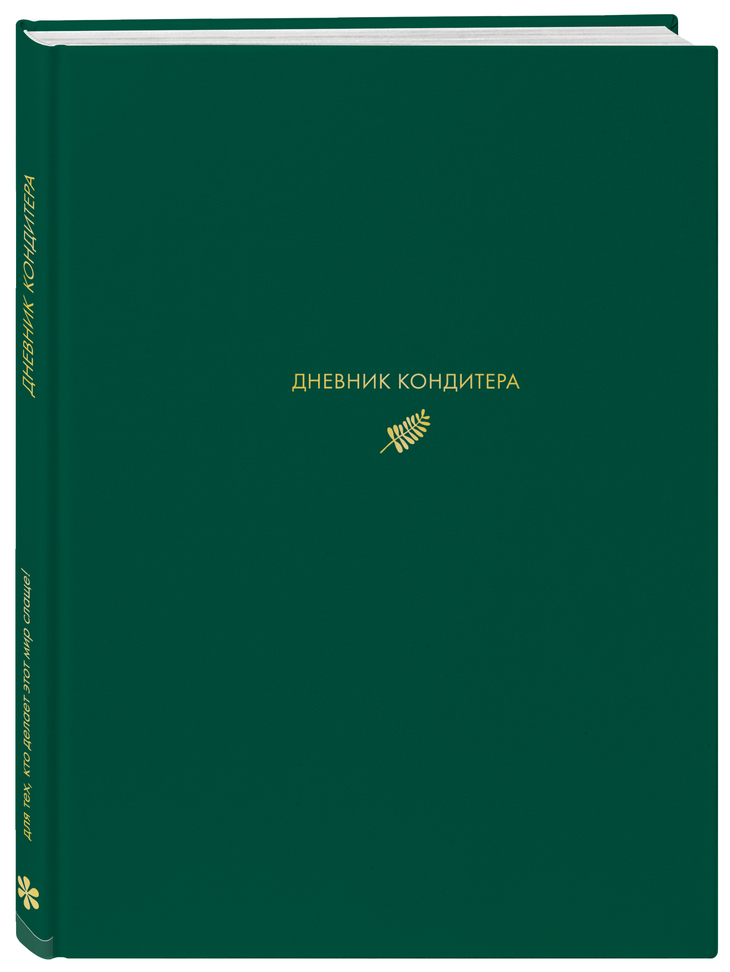 Зеленый дневник. Дневник кондитера Виктория Мельник. Дневник кондитера (зеленый). Ежедневник кондитера. Виктория Мельник кондитер книги.