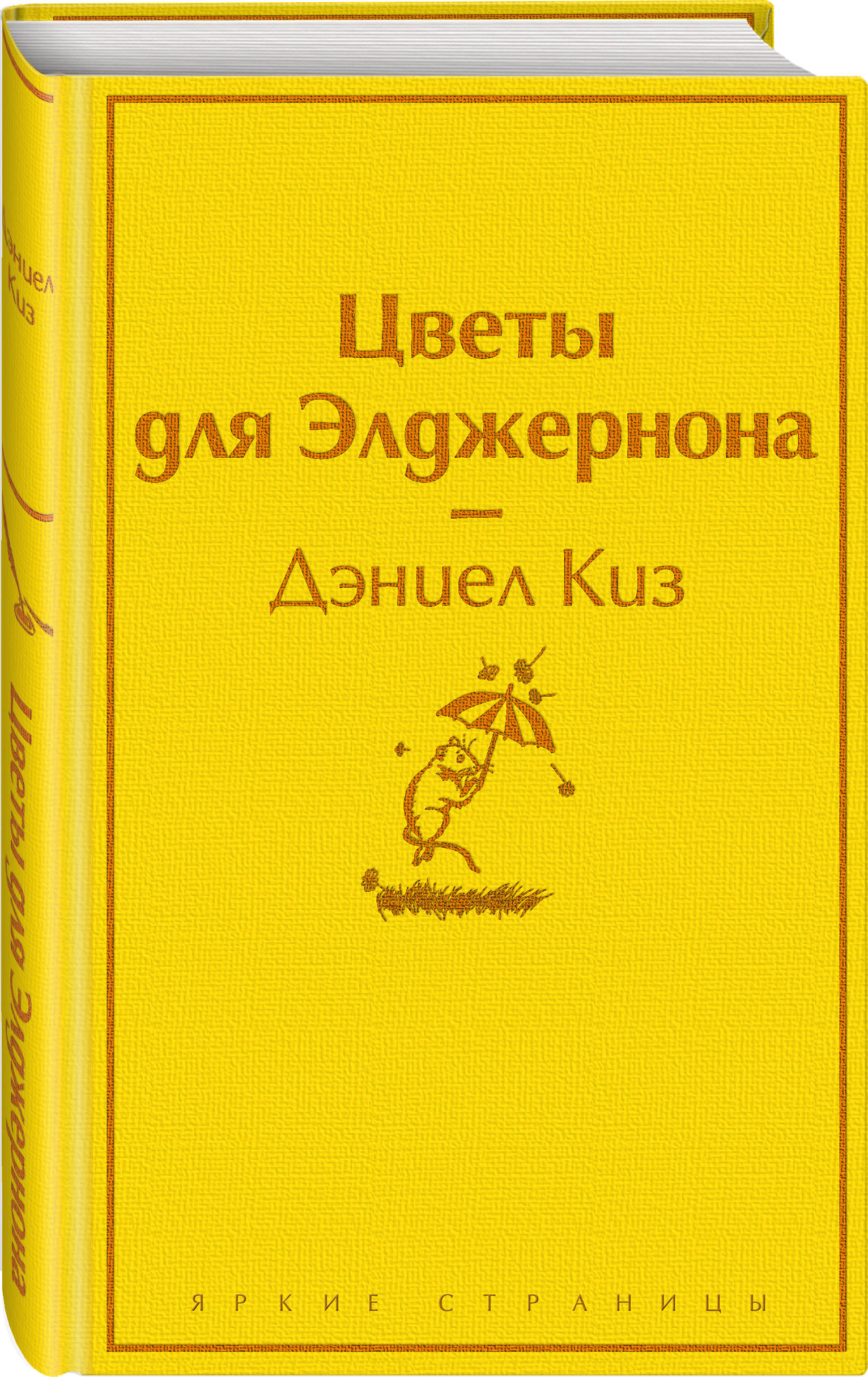 Набор Цветы для Элджернона. Киз Д. + Закладка Game Of Thrones Трон и Герб  Старков магнитная 2-Pack - купить по цене 780 руб с доставкой в  интернет-магазине 1С Интерес