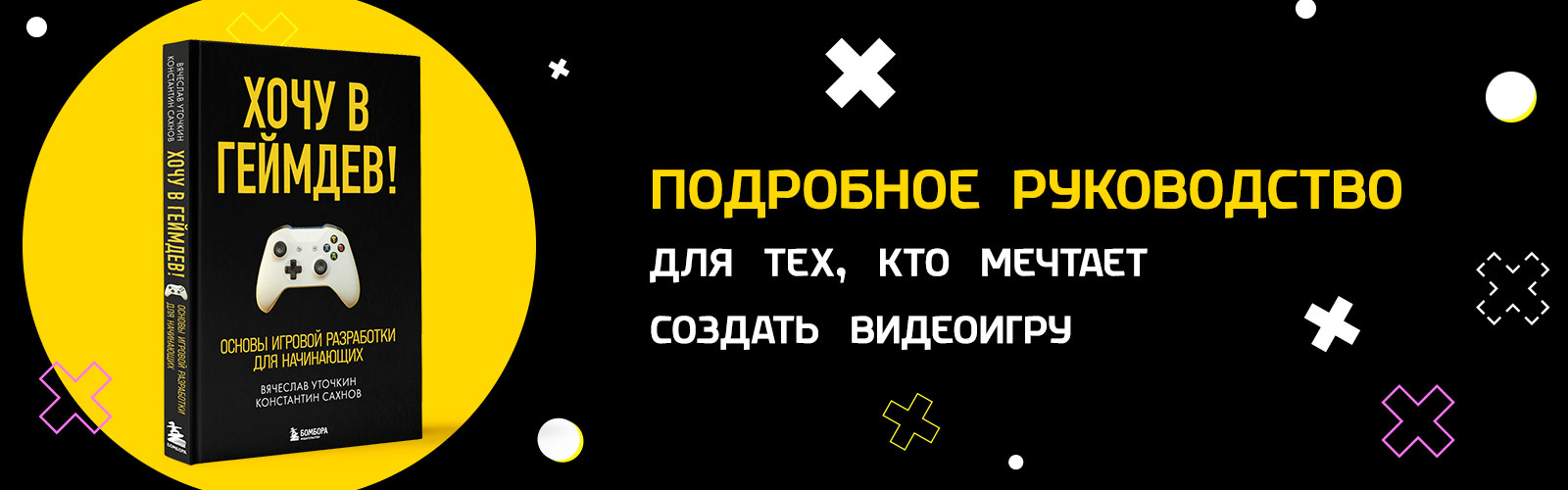 Хотите сделать свою видеоигру? «Хочу в геймдев! Основы игровой разработки  для начинающих» покажет, как это сделать. – читайте обзор на сайте 1С  Интерес