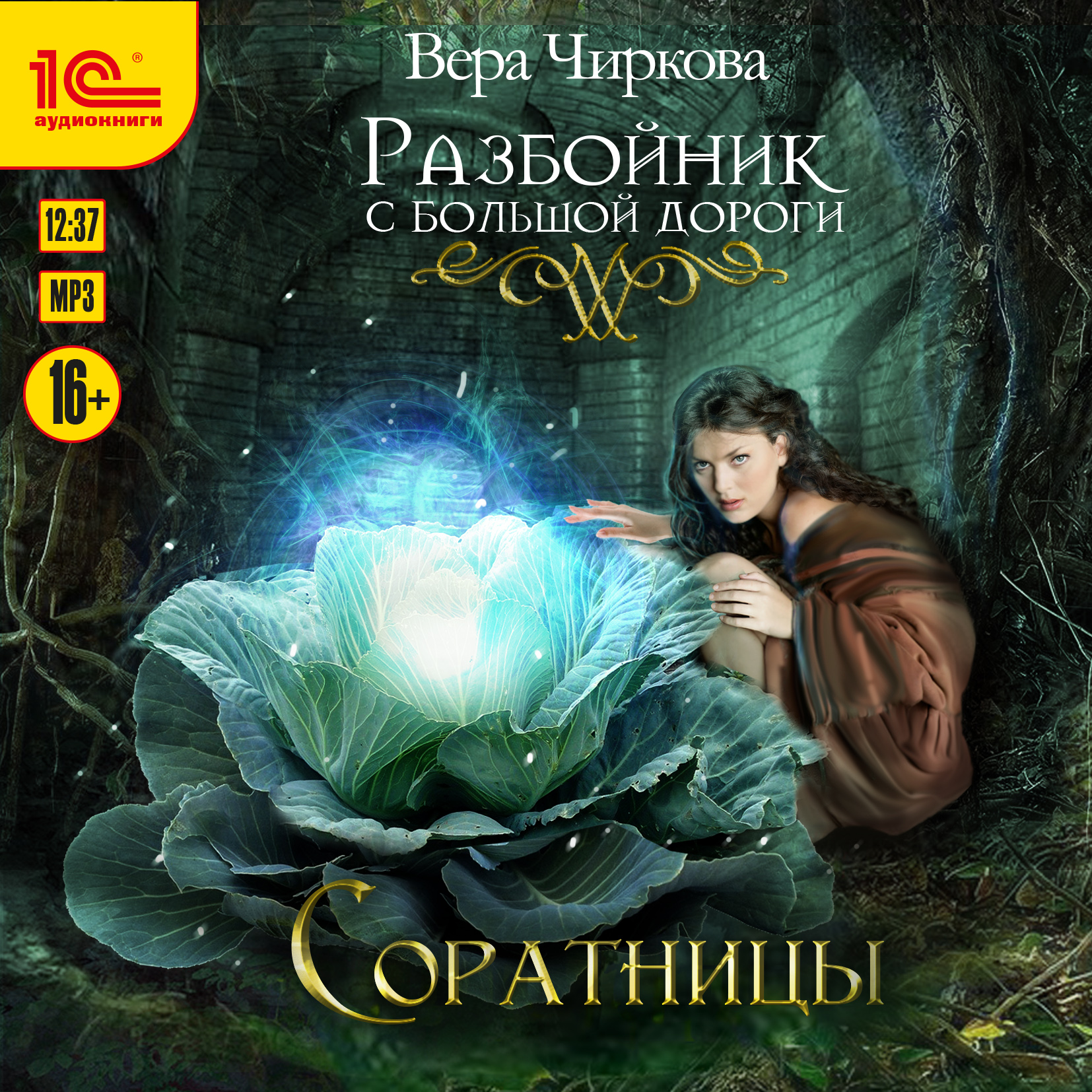 Разбойник с большой дороги: Соратницы (цифровая версия) (Цифровая версия)