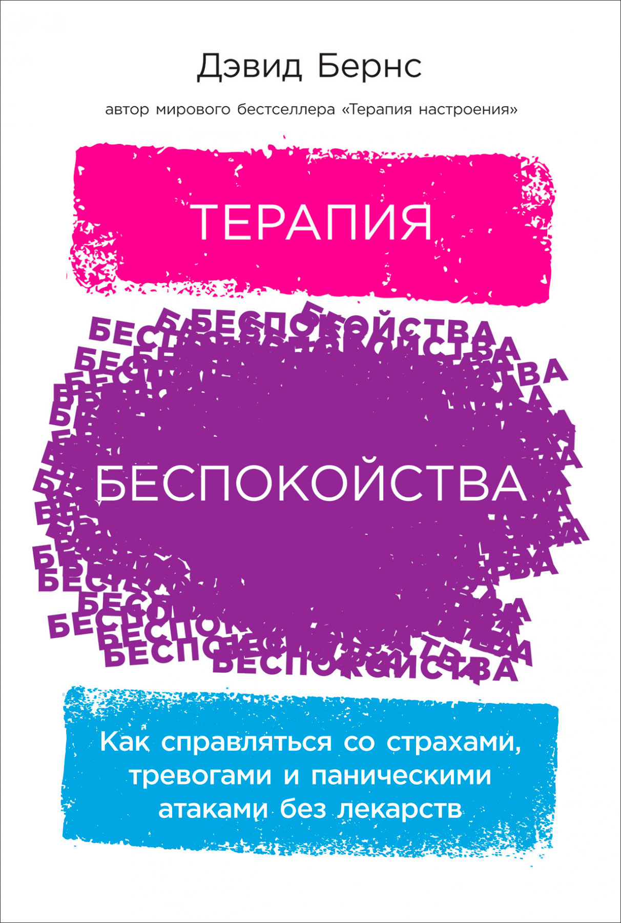 

Терапия беспокойства: Как справляться со страхами, тревогами и паническими атаками без лекарств