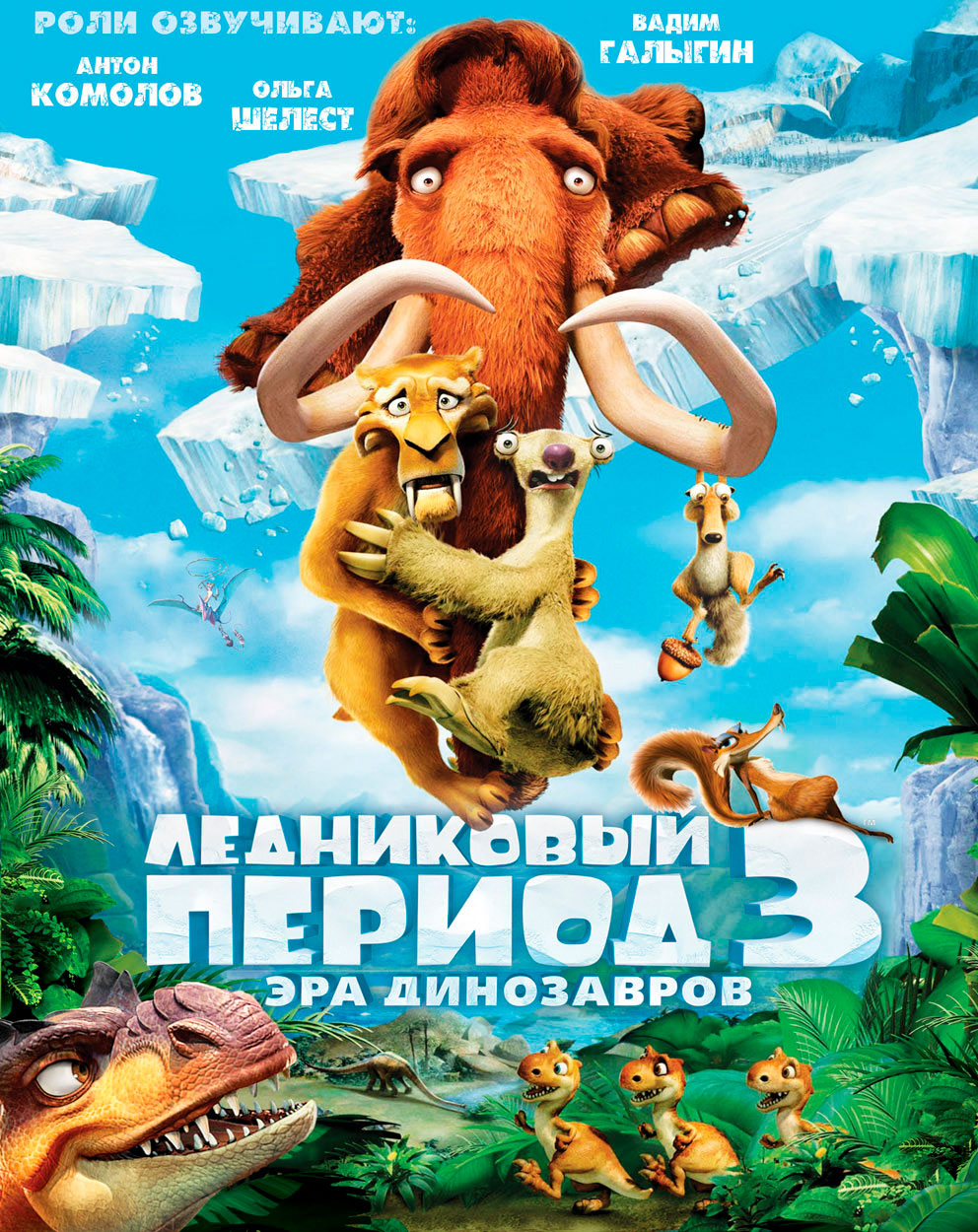 Ледниковый период 3: Эра динозавров (DVD, конверт) - купить фильм на DVD по  цене 350 руб в интернет-магазине 1С Интерес