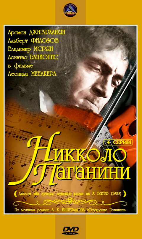 Никколо Паганини 1-4 серии (DVD)