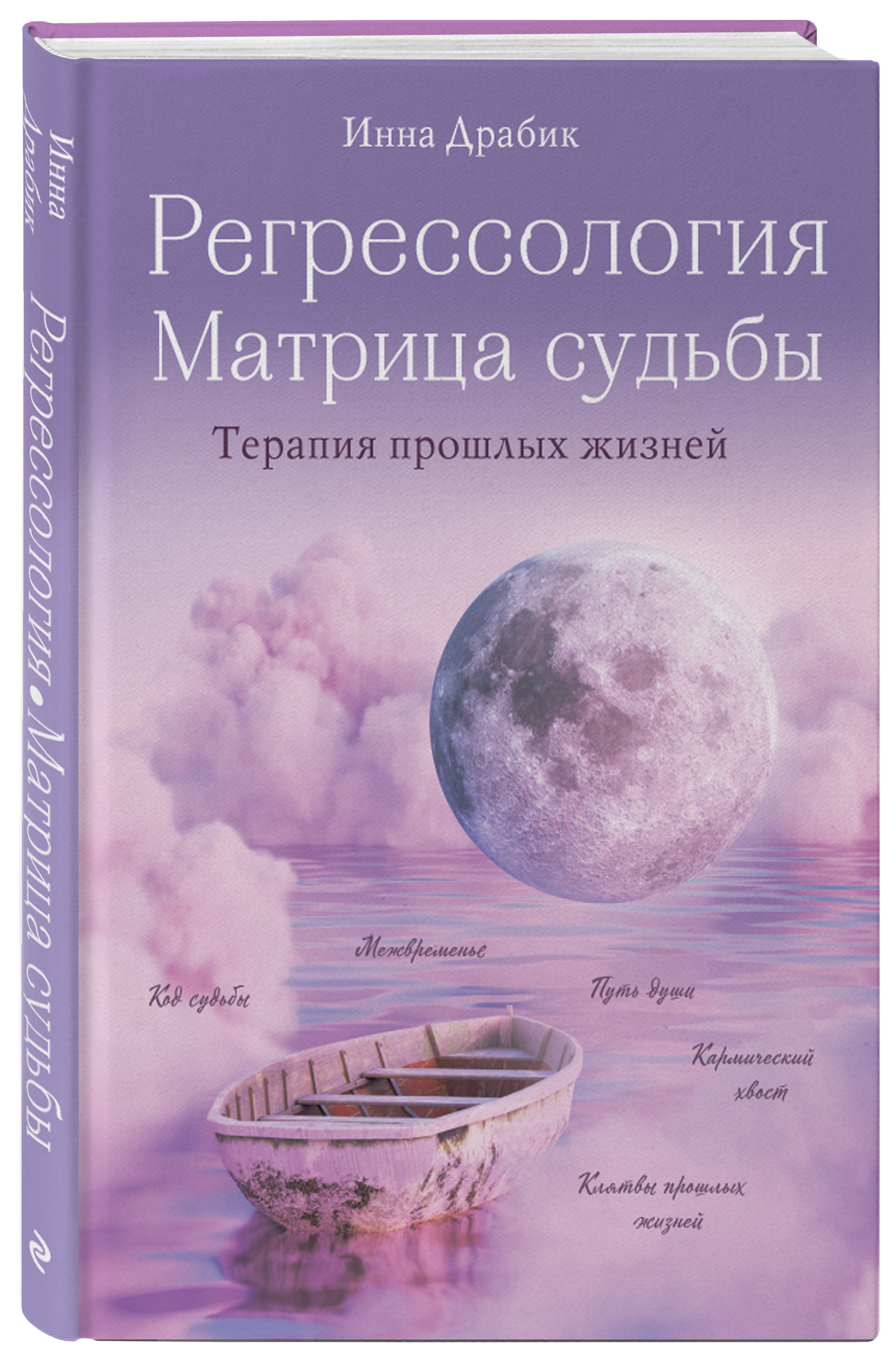 Регрессология и матрица судьбы