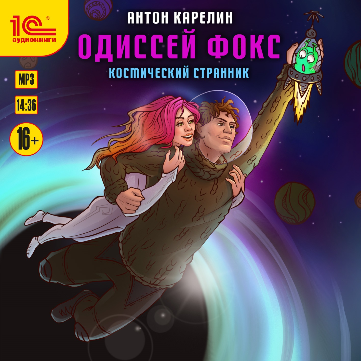 Одиссея фокса. Одиссей Фокс космический Странник. Одиссей Фокс Антон Карелин. Карелин космический Странник. Одиссей Фокс аудиокнига.