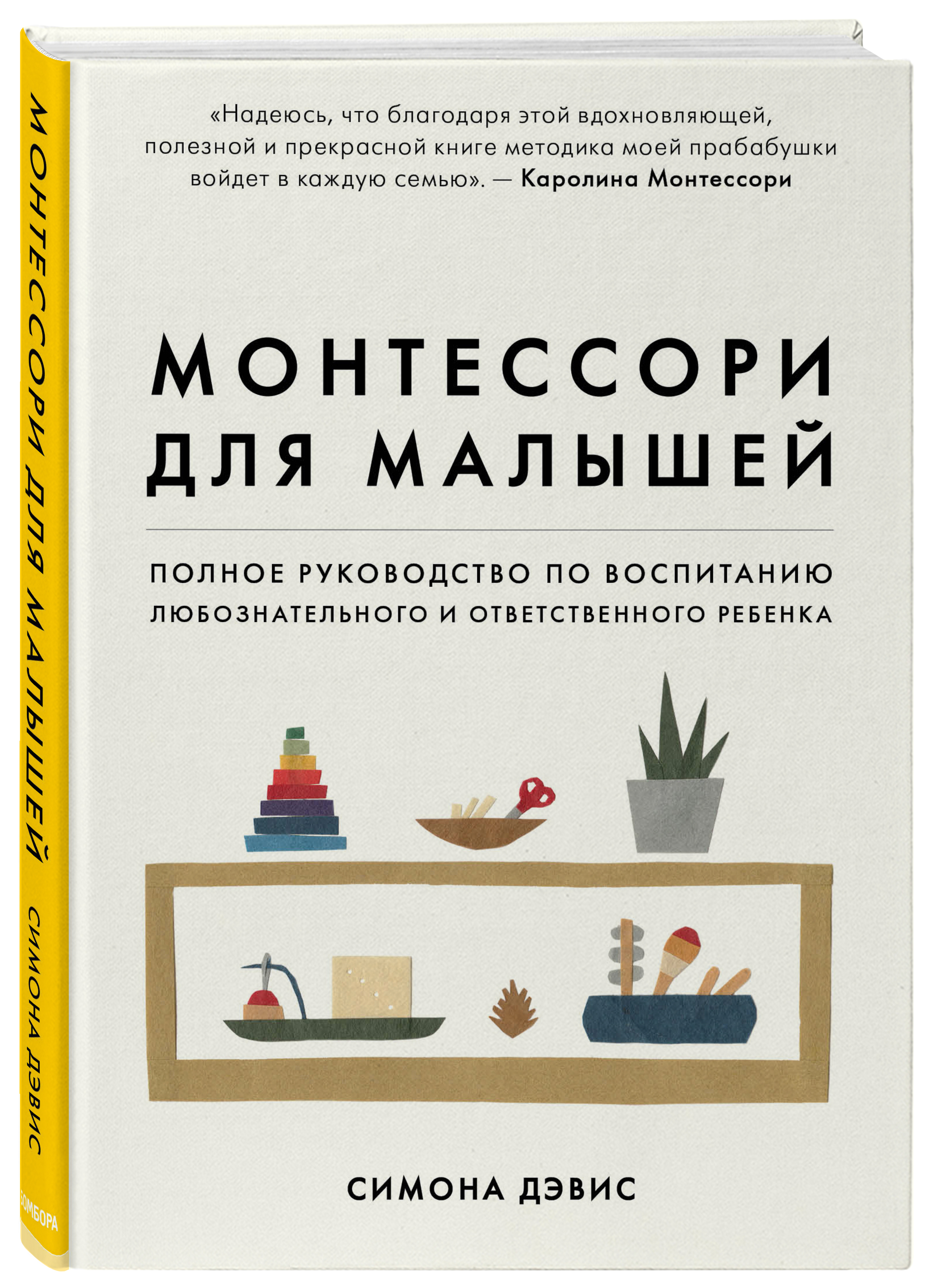 

Монтессори для малышей: Полное руководство по воспитанию любознательного и ответственного ребенка