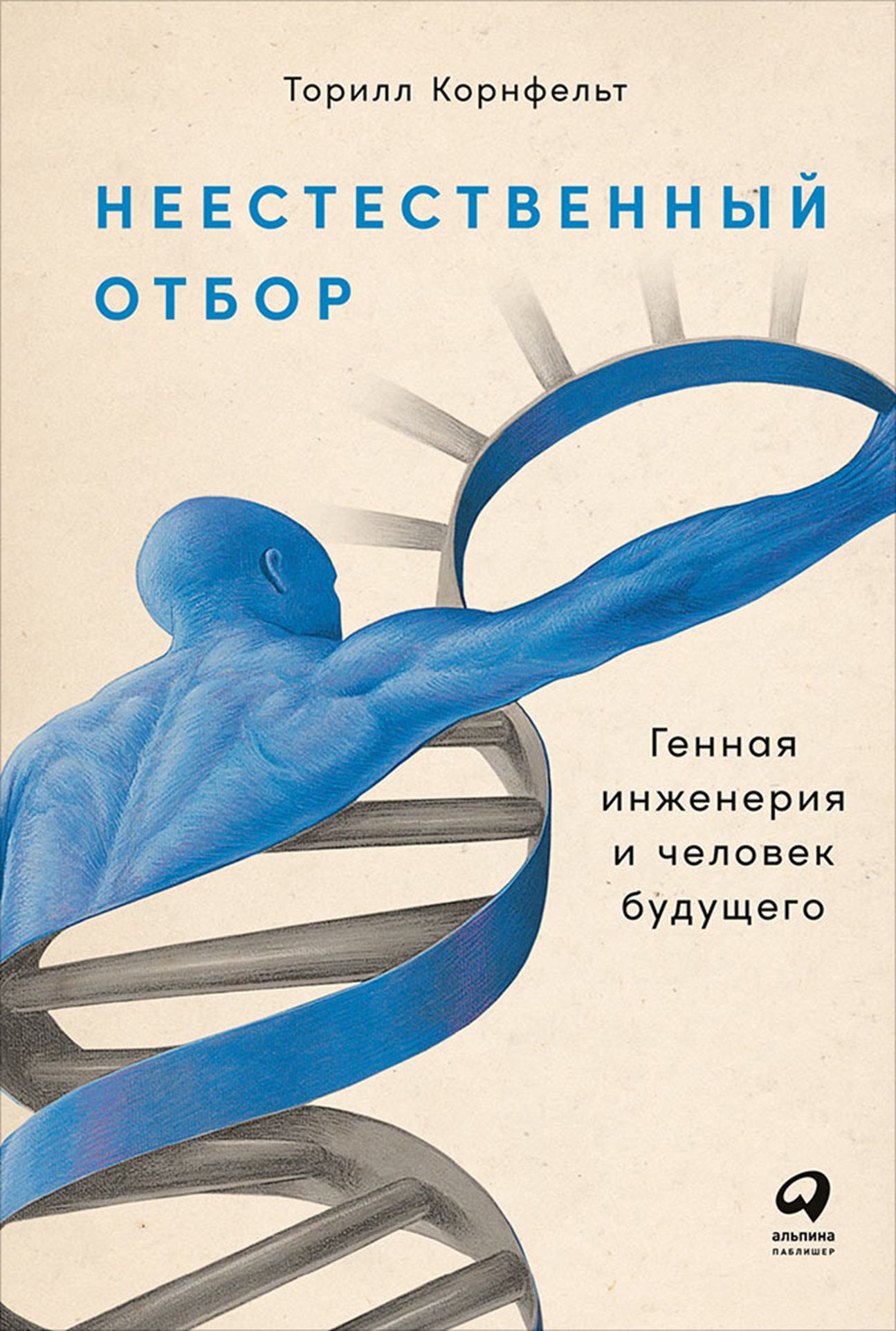 Будущее генной инженерии. Генная инженерия. Неестественный отбор книга. Генетическая инженерия. Генная инженерия книга.