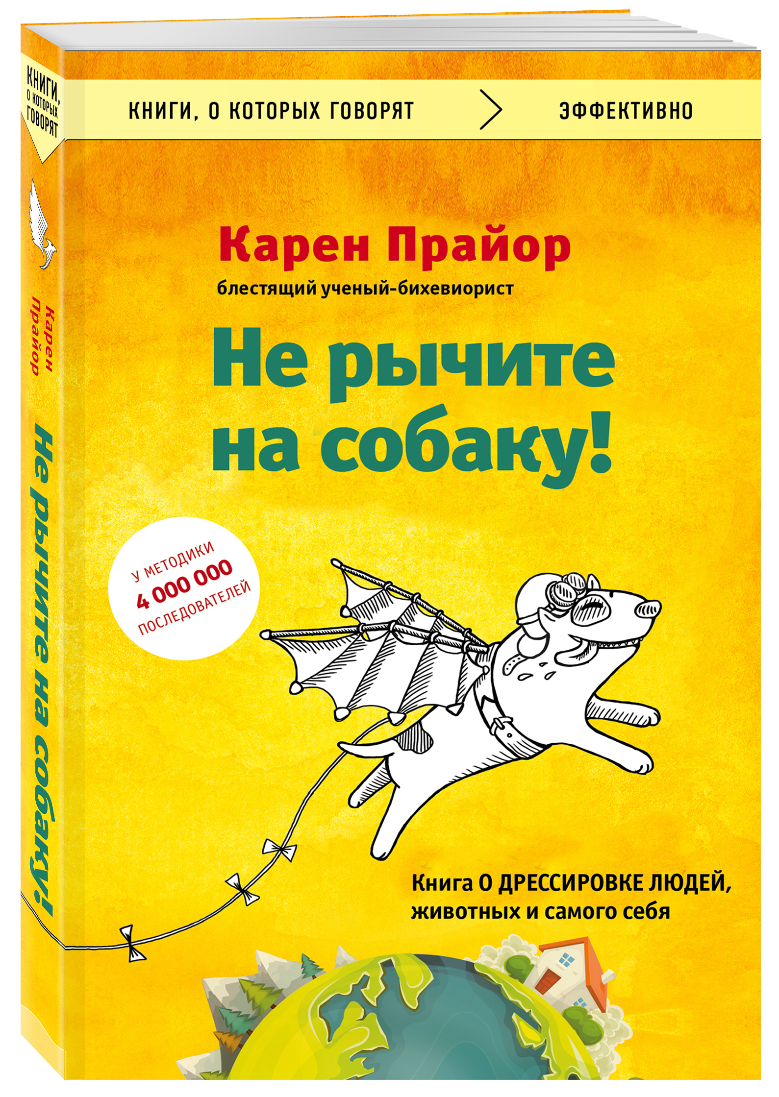 

Не рычите на собаку! Книга о дрессировке людей, животных и самого себя