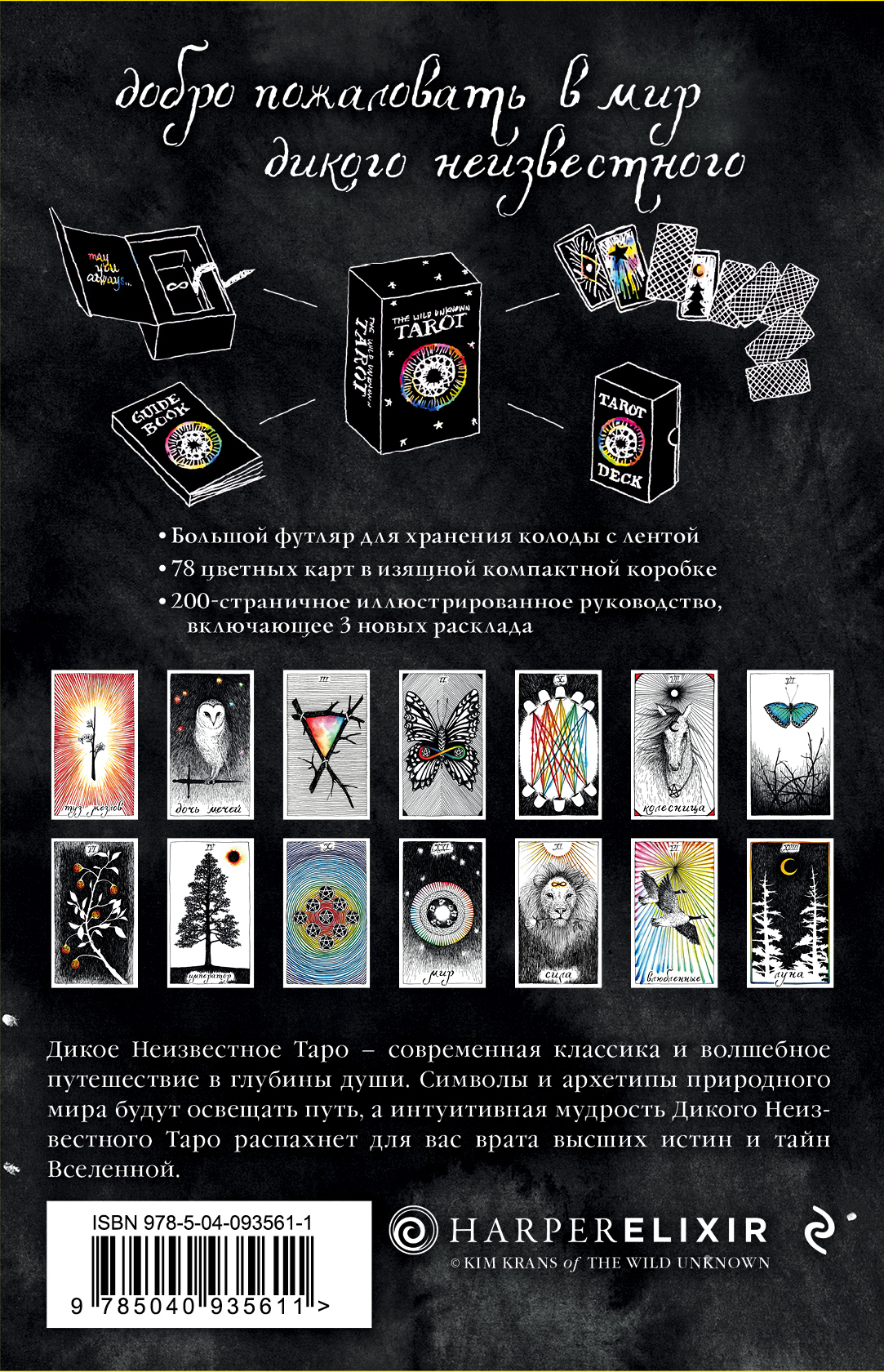 The Wild Unknown Tarot: Дикое Неизвестное Таро (78 карт и руководство в  подарочном футляре) - купить по цене 2253 руб с доставкой в  интернет-магазине 1С Интерес