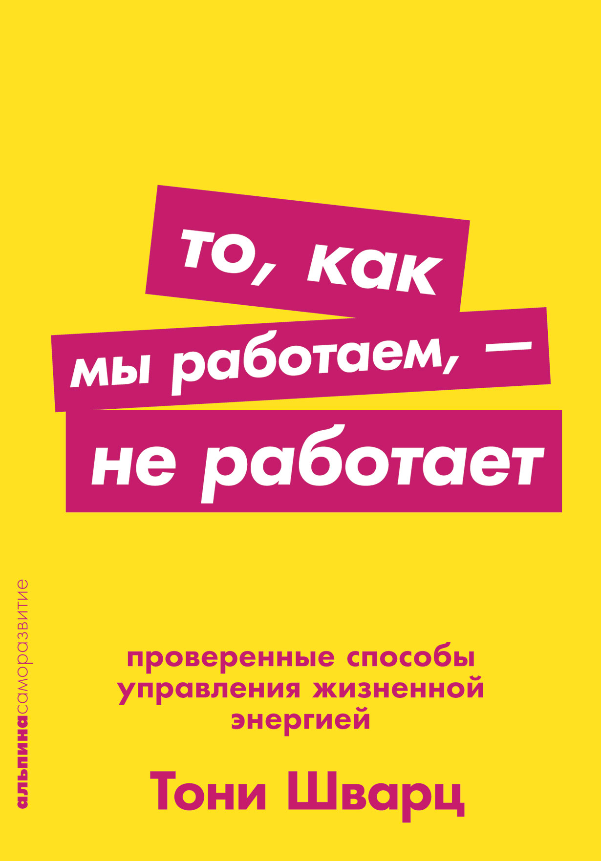 То, как мы работаем – не работает: Проверенные способы управления жизненной энергией (покет) от 1С Интерес