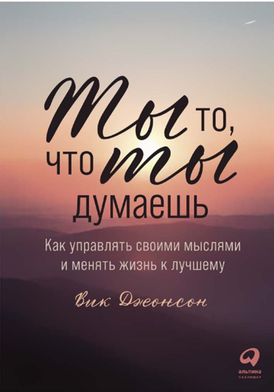 

Ты то, что ты думаешь: Как управлять своими мыслями и менять жизнь к лучшему