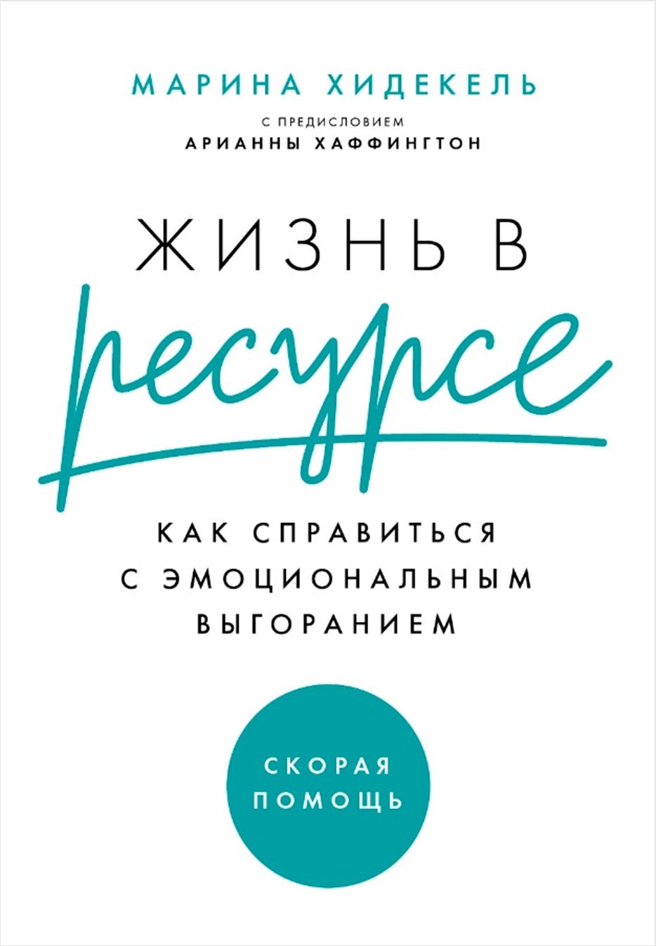 

Жизнь в ресурсе: Как справиться с эмоциональным выгоранием. Шильд: скорая помощь или маленькие шаги