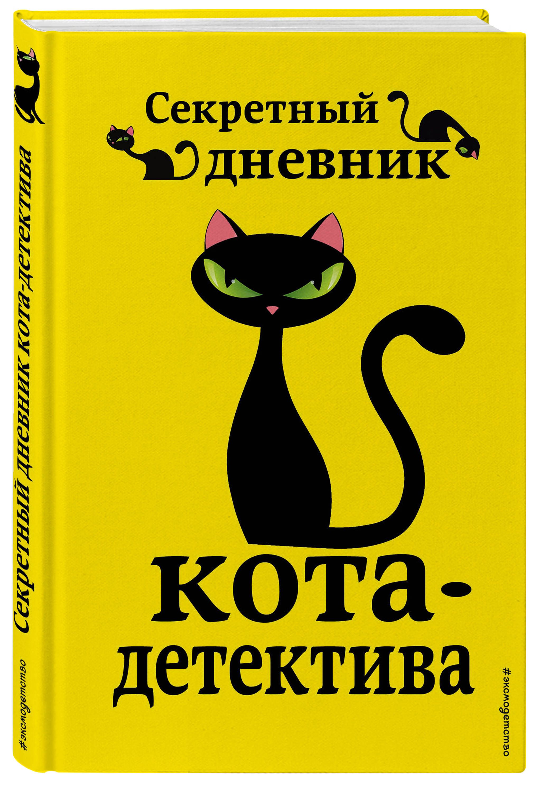 Приключения кота детектива. Фрауке Шойнеманн секретный дневник кота детектива. Уинстон Черчилль кот приключения кота детектива. Книги Фрауке Шойнеманн приключения кота детектива. Уинстон Черчилль кот детектив секретный дневник.