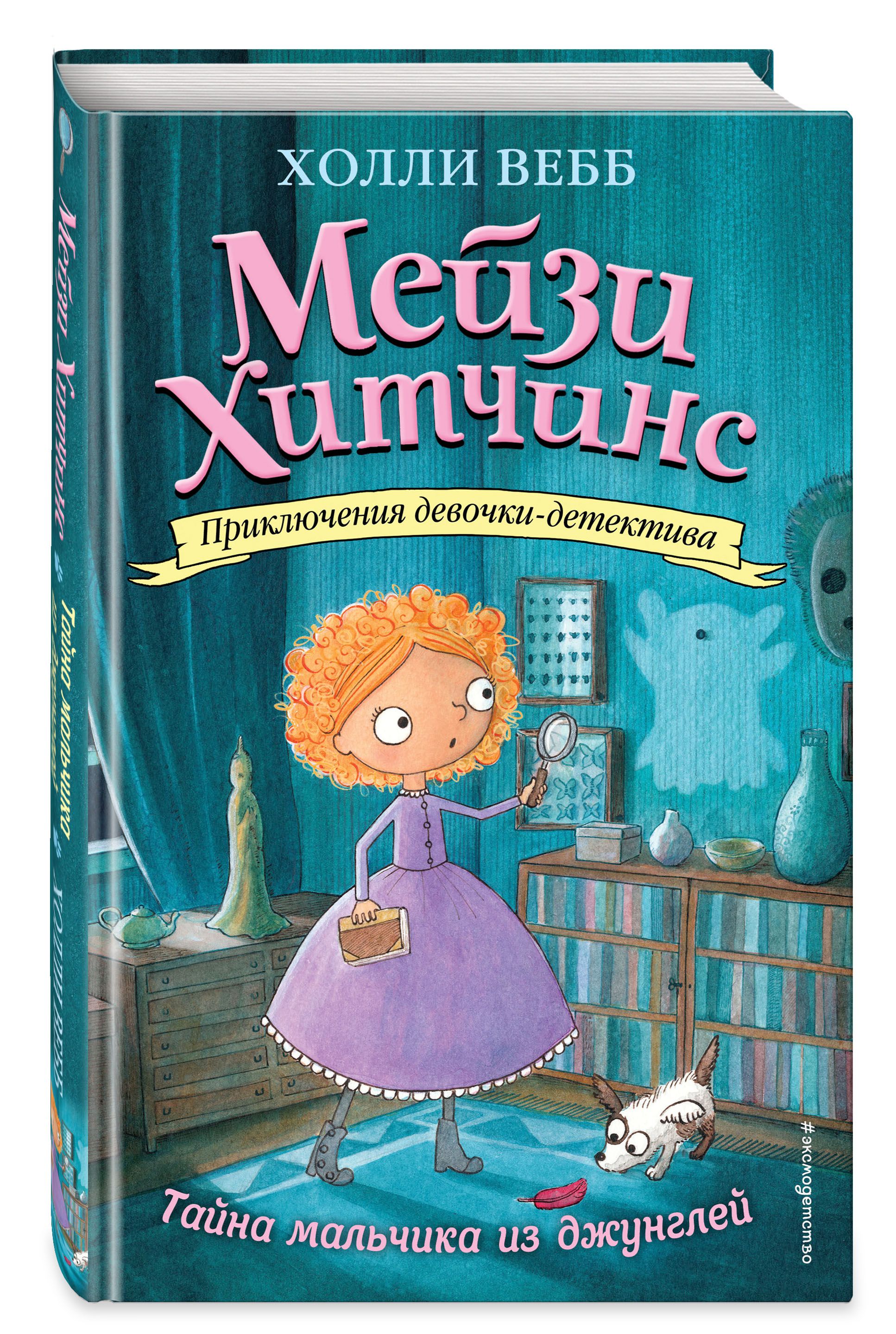 Набор Приключения девочки-детектива. Книга 4. Тайна мальчика из джунглей.  Вебб Х. + Закладка Game Of Thrones Трон и Герб Старков магнитная 2-Pack -  купить по цене 780 руб с доставкой в интернет-магазине