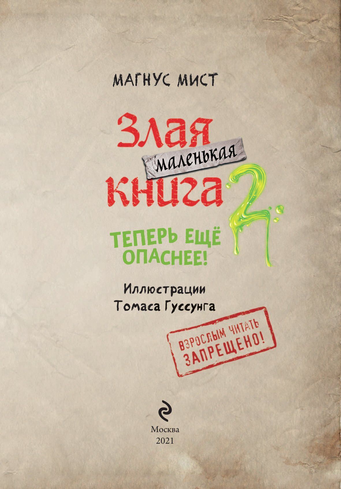 Маленькая злая книга. Магнус мист маленькая злая книга. Злая книга 2 Магнус мист книга. Злая книга Магнус мист книга 5. Эксмо маленькая злая книга 2.