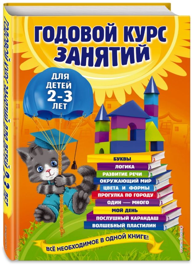 Годовой курс занятий: для детей 2-3 лет от 1С Интерес