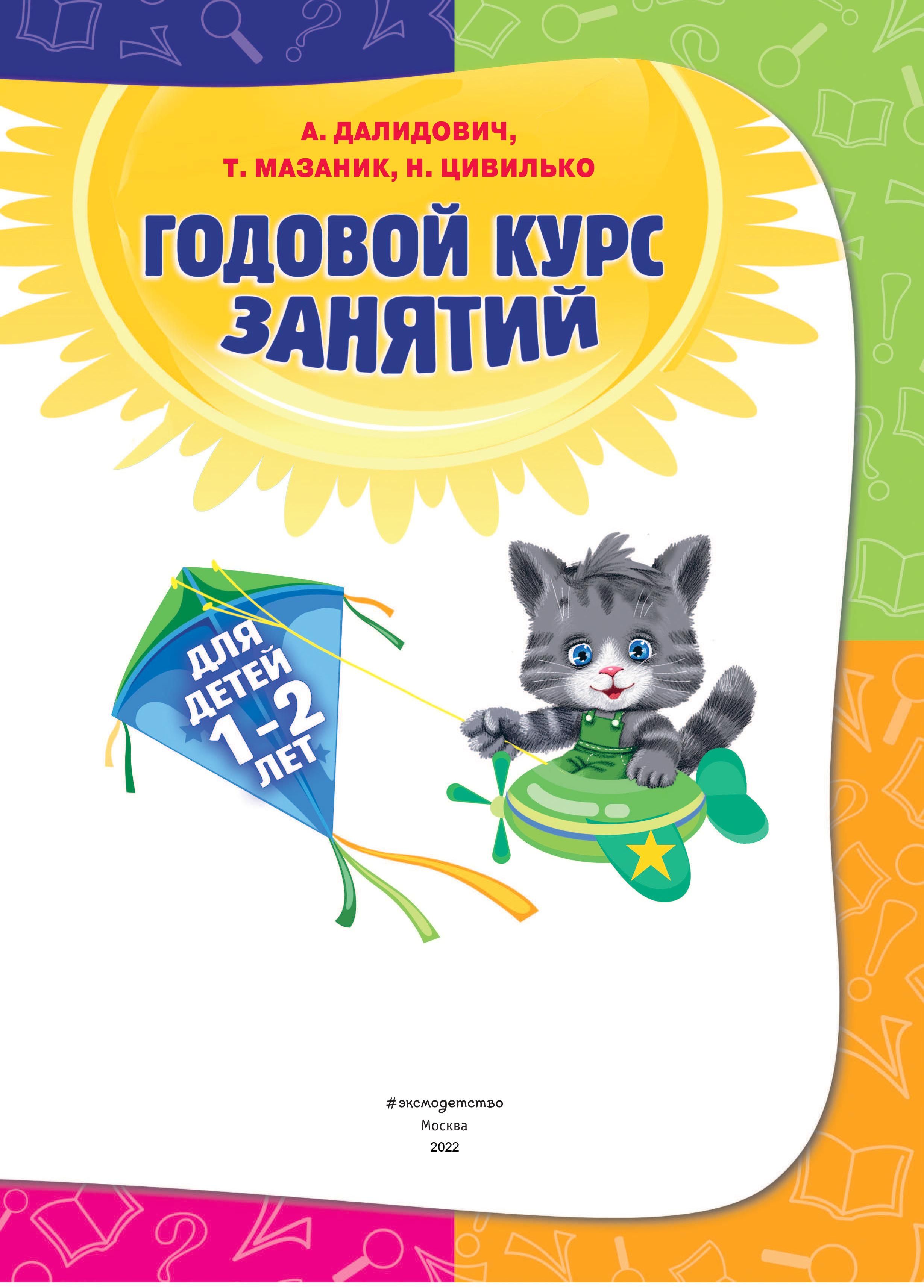 Годовой курс. Эксмо годовой курс занятий для детей 1-2 лет. Годовой курс занятий: для детей 1-2 лет Далидович Мазаник Цивилько. Годовой курс занятий для детей 1-2. Годовой курс занятий для детей 1-2 книга.