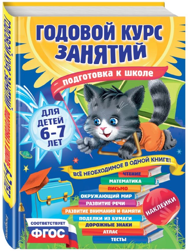 Годовой курс занятий: для детей 6-7 лет. Подготовка к школе (с наклейками) от 1С Интерес