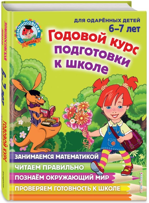 Годовой курс подготовки к школе: для детей 6-7 лет от 1С Интерес