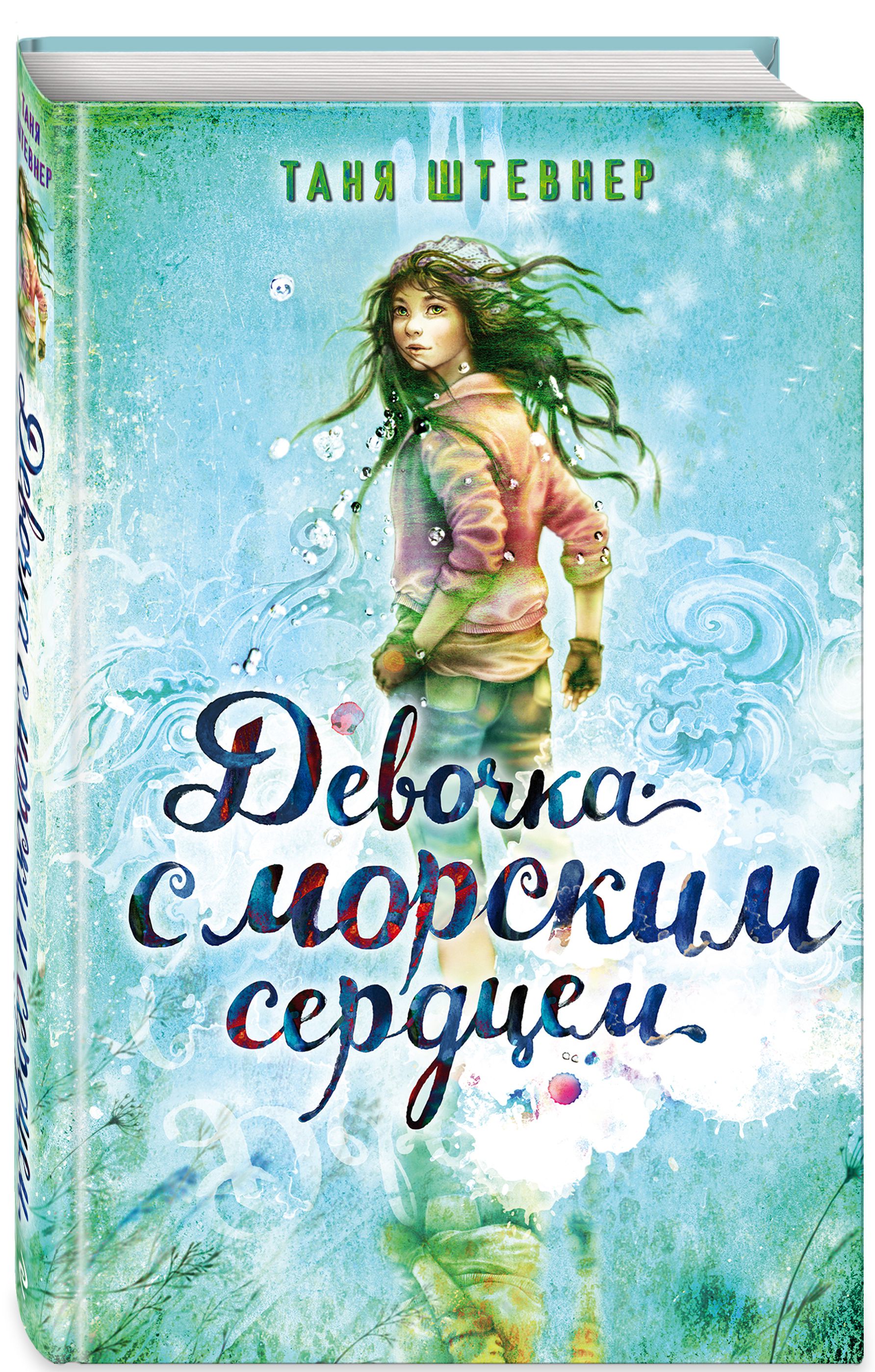 

Девочка с морским сердцем. Книга 1