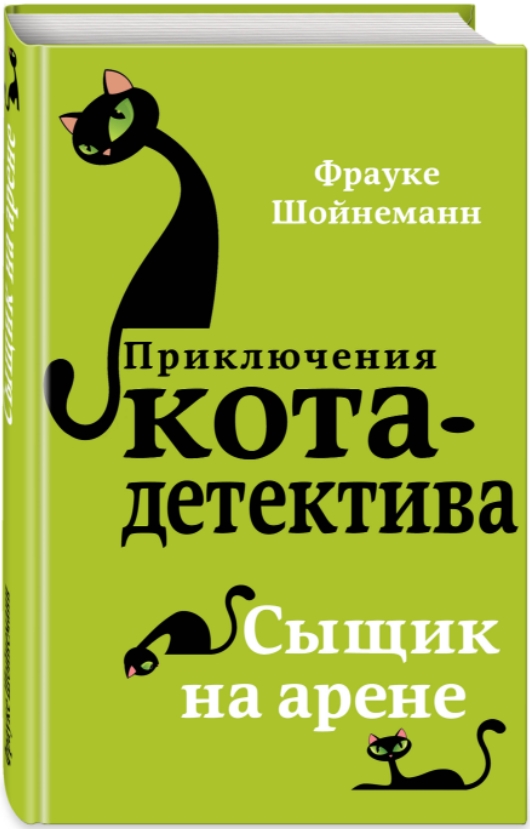 

Приключения кота-детектива: Сыщик на арене: Книга 5