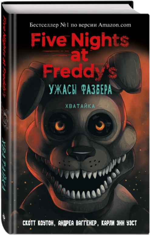 Five Nights at Freddy's: Ужасы Фазбера – Хватайка. Выпуск 2