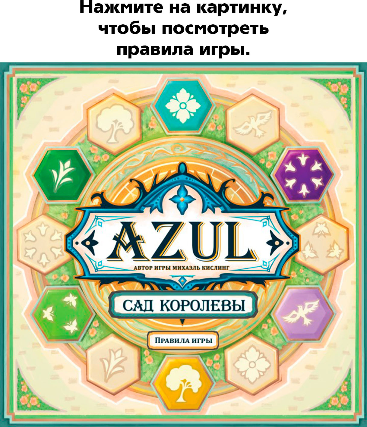 Настольная игра Azul – Сад королевы - купить по цене 4300 руб с доставкой в  интернет-магазине 1С Интерес