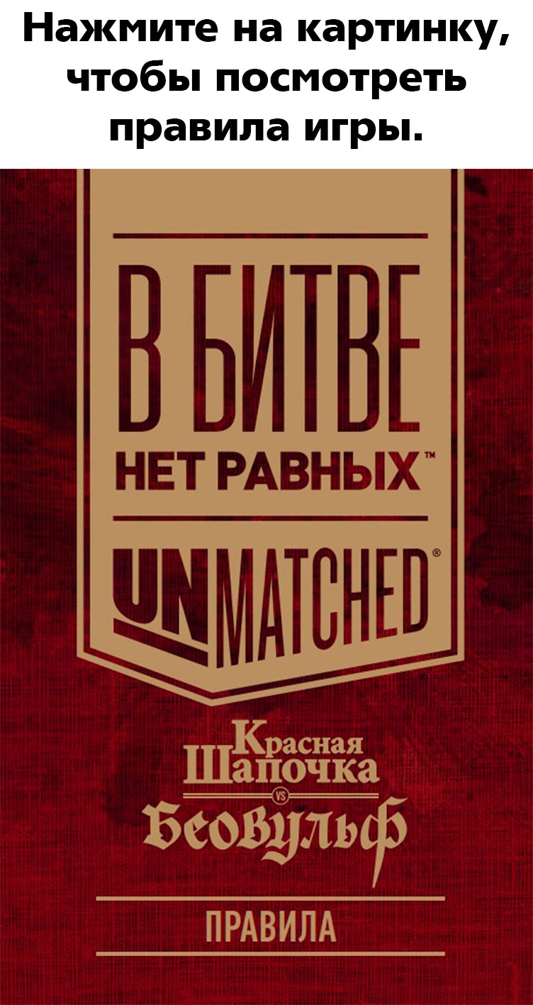 Настольная игра Unmatched: Красная Шапочка против Беовульфа - купить по  цене 2490 руб с доставкой в интернет-магазине 1С Интерес