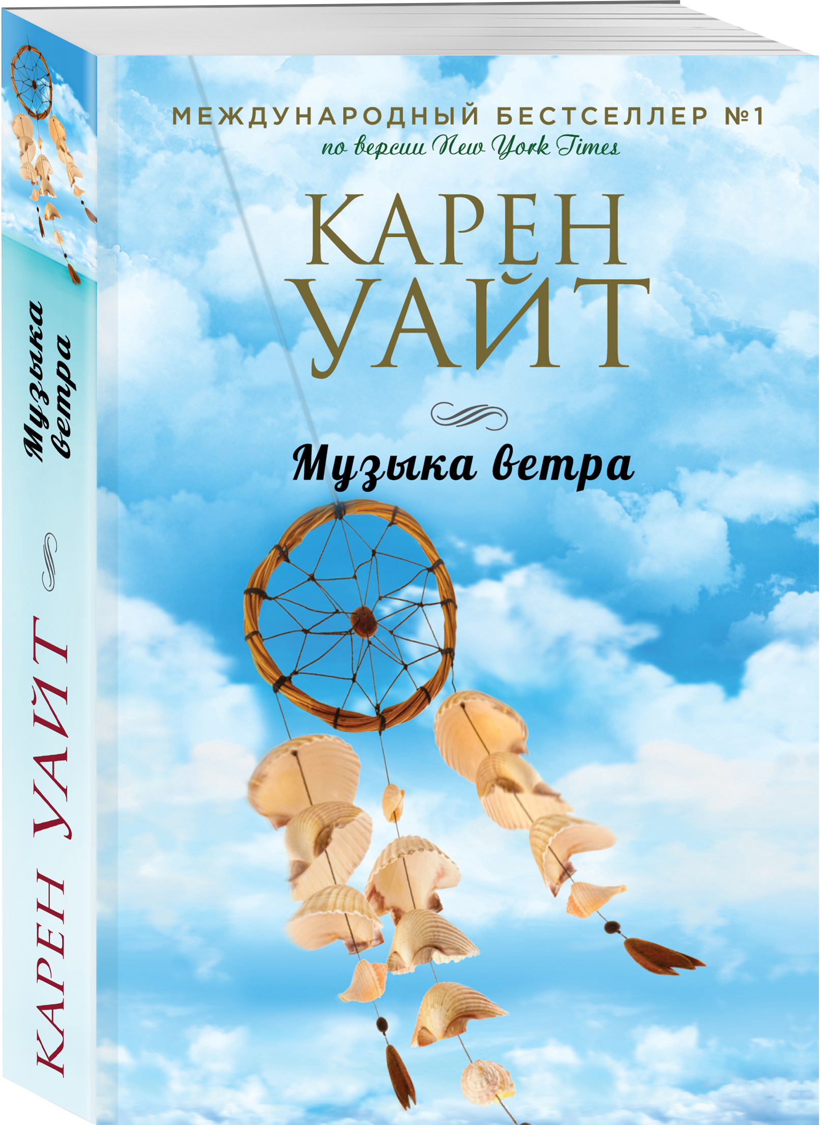 Мелодия ветра. Карен Уайт 