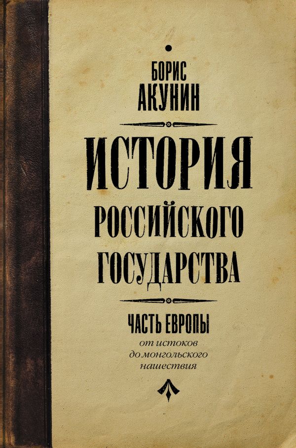 

История Российского государства: От истоков до монгольского нашествия – Часть Европы