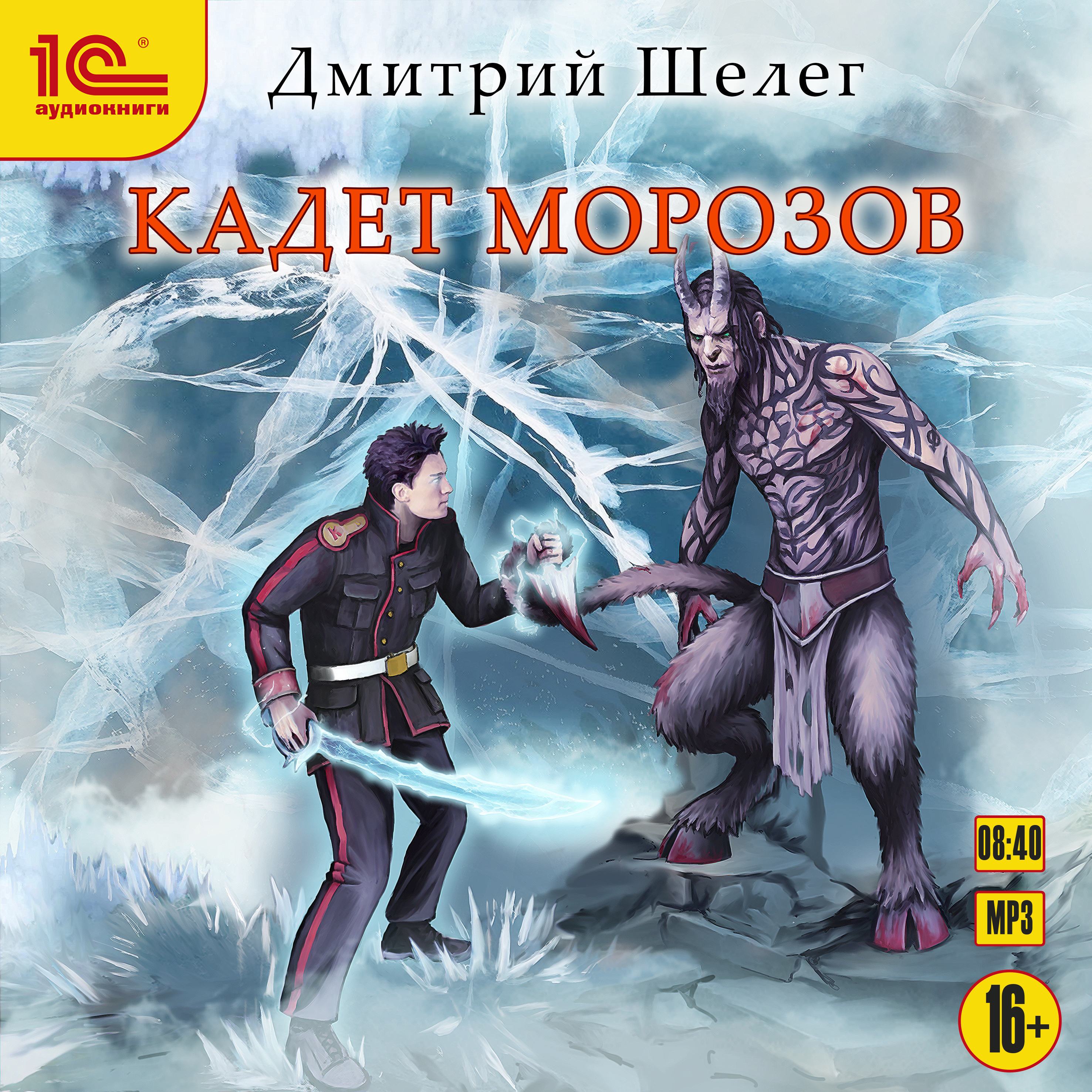 Живой лед аудиокнига. Живой лед. Кадет Морозов / Дмитрий Шелег. Кадет Морозов Дмитрий Витальевич Шелег книга. Дмитрий Шелег Боярич Морозов. Дмитрий Витальевич Шелег Боярич.