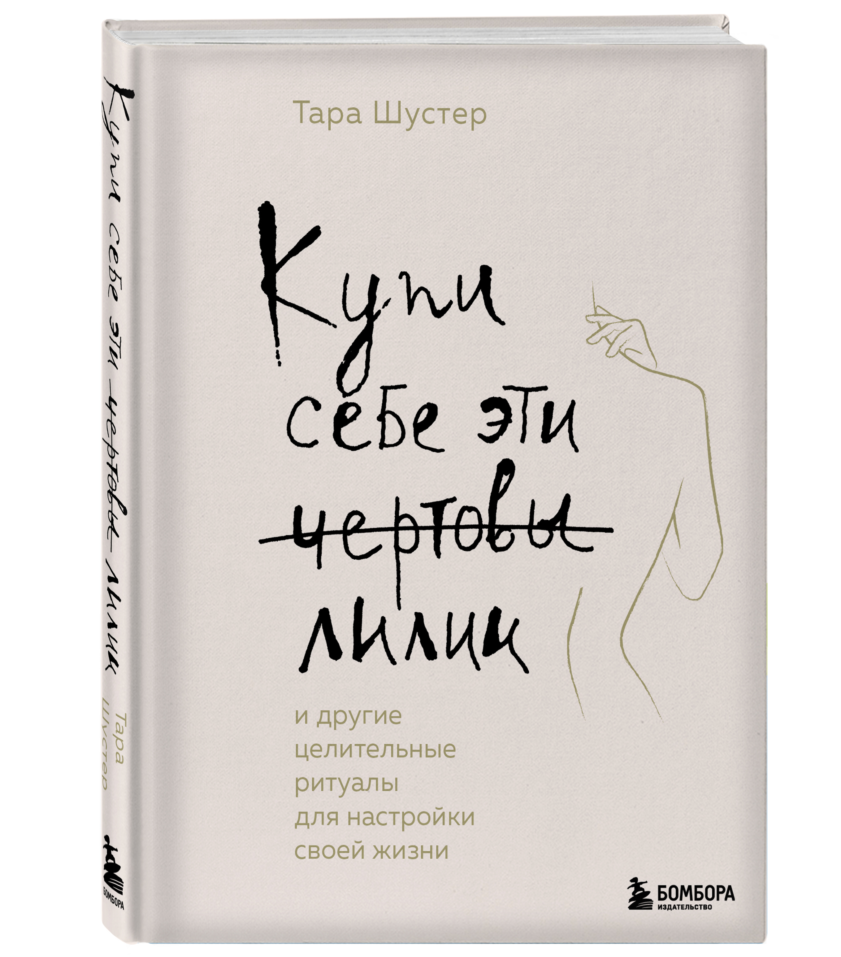 Купи себе эти чертовы лилии: И другие целительные ритуалы для настройки своей жизни