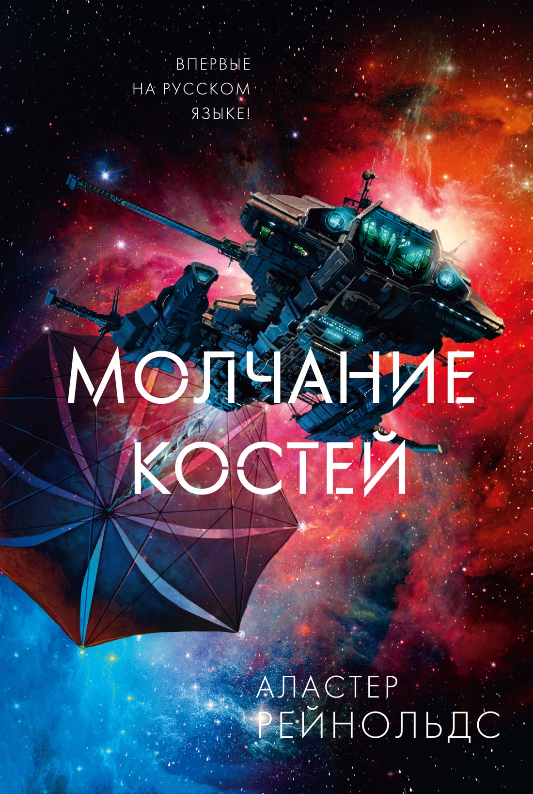 

Молчание костей