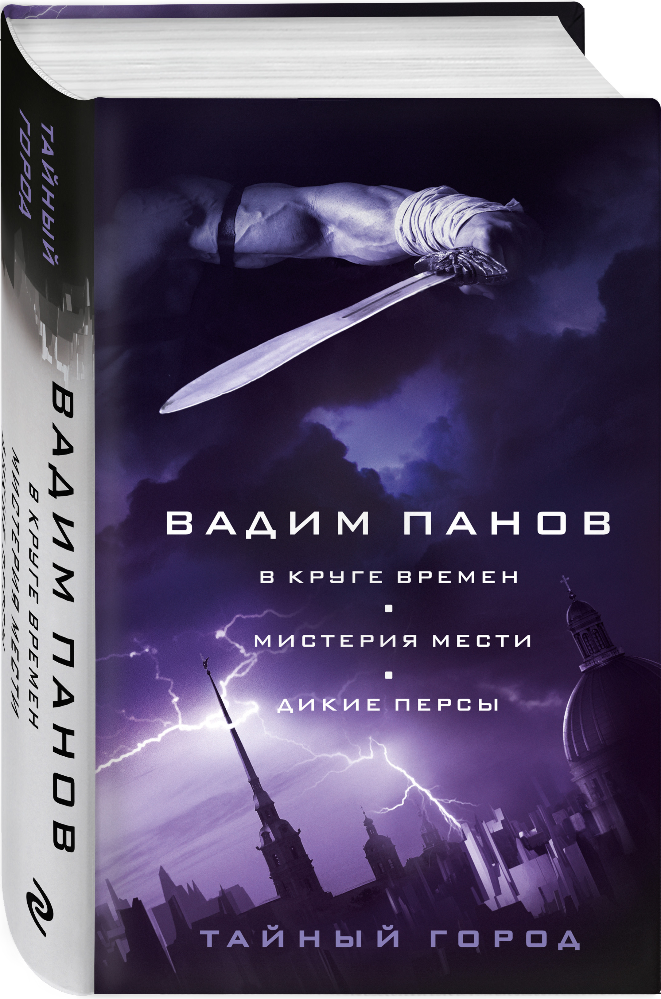 Набор В круге времен. Мистерия мести. Дикие персы Вадим Панов + Закладка  Game Of Thrones Трон и Герб Старков магнитная 2-Pack - купить по цене 990  руб с доставкой в интернет-магазине 1С Интерес