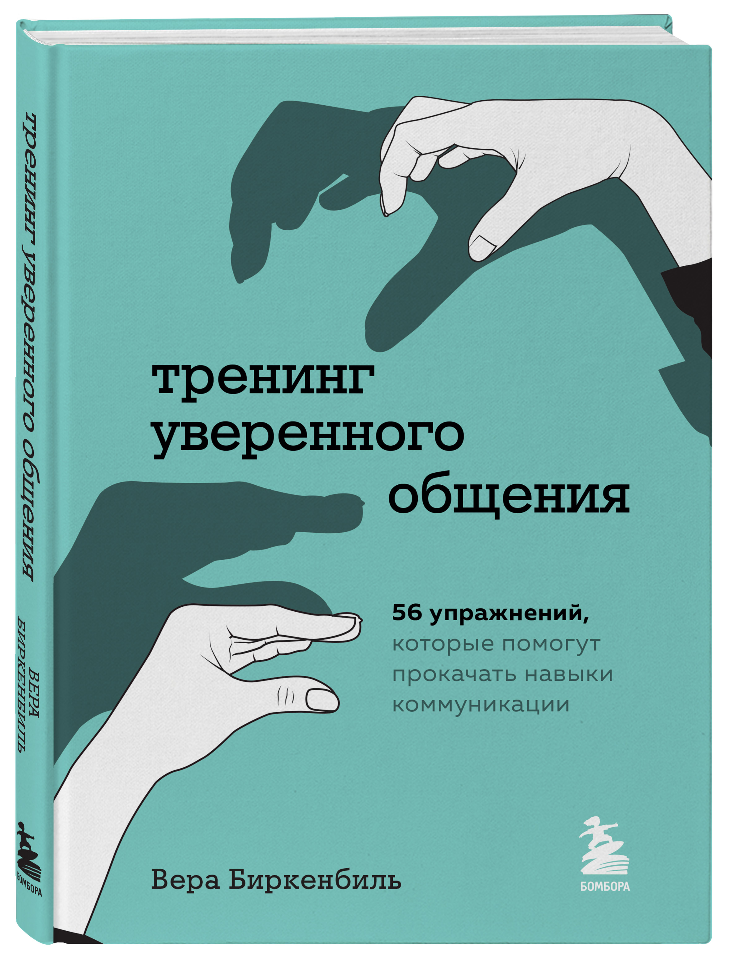 Тренинг уверенного общения: 56 упражнений, которые помогут прокачать навыки  коммуникации - купить по цене 702 руб с доставкой в интернет-магазине 1С  Интерес