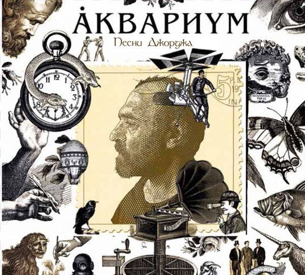 

Аквариум – Песни Джорджа (LP)