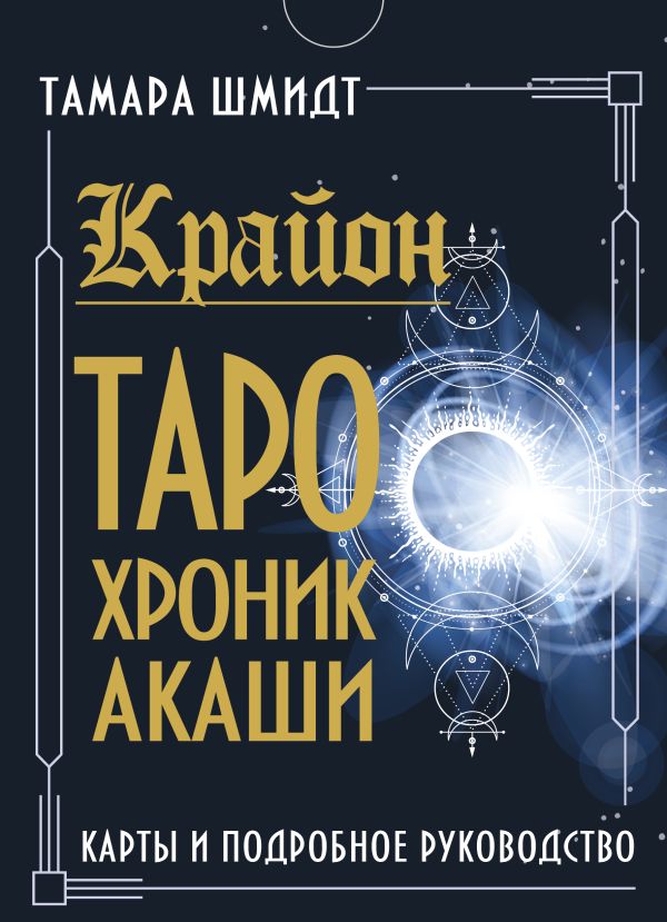 

Крайон: Таро Хроник Акаши – Карты и подробное руководство