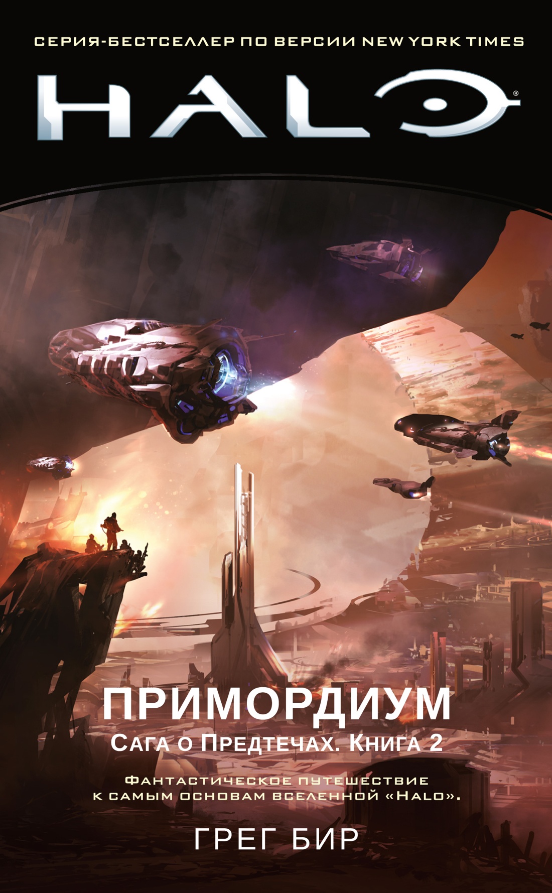 Набор Halo. Примордиум. Сага о Предтечах. Книга 2. Бир Г. + Закладка Game  Of Thrones Трон и Герб Старков магнитная 2-Pack - купить по цене 790 руб с  доставкой в интернет-магазине 1С Интерес