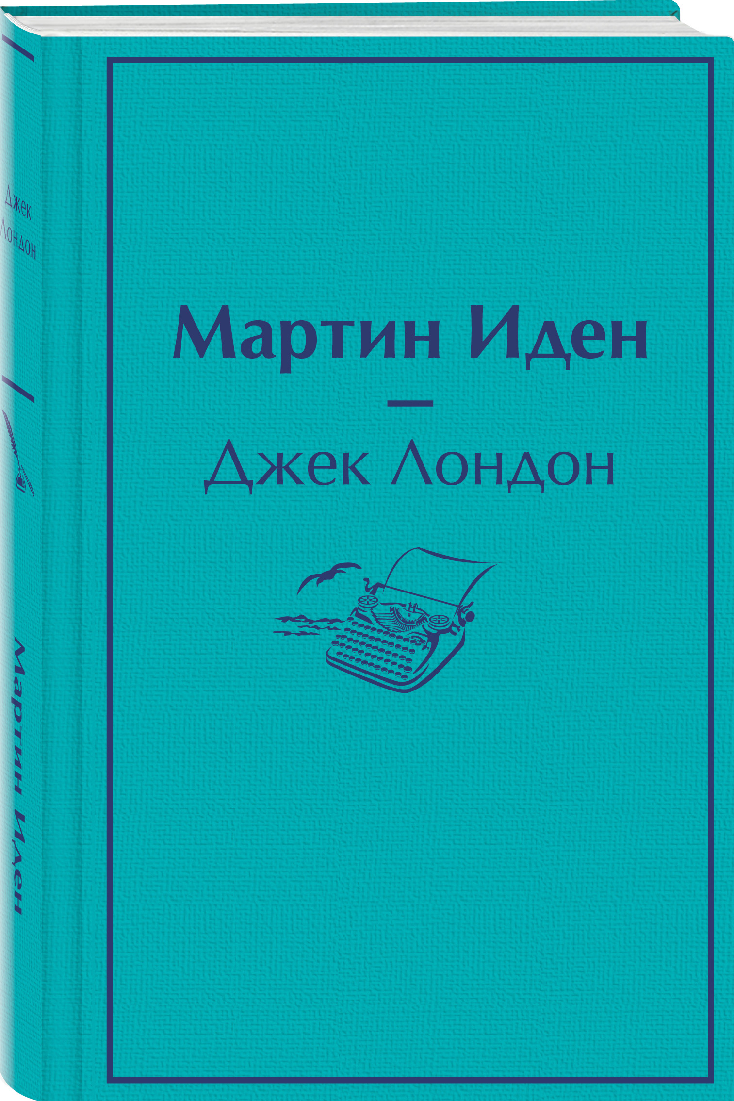 Набор Мартин Иден. Джек Лондон + Закладка Game Of Thrones Трон и Герб  Старков магнитная 2-Pack - купить по цене 780 руб с доставкой в  интернет-магазине 1С Интерес