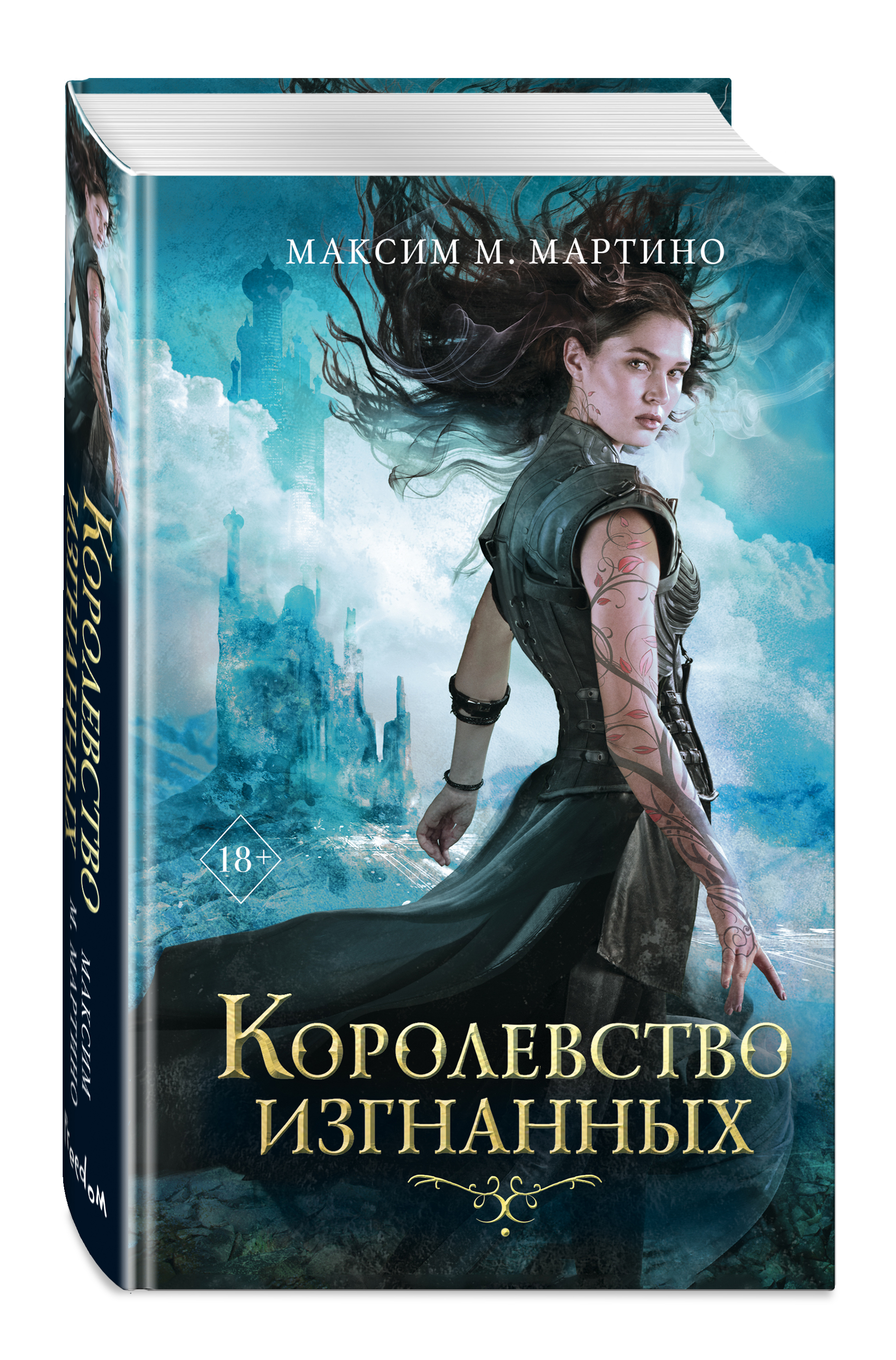 Набор Заклинательница монстров. Книга 1. Королевство изгнанных. Максим М.  Мартино + Закладка Game Of Thrones Трон и Герб Старков магнитная 2-Pack -  купить по цене 1000 руб с доставкой в интернет-магазине 1С Интерес