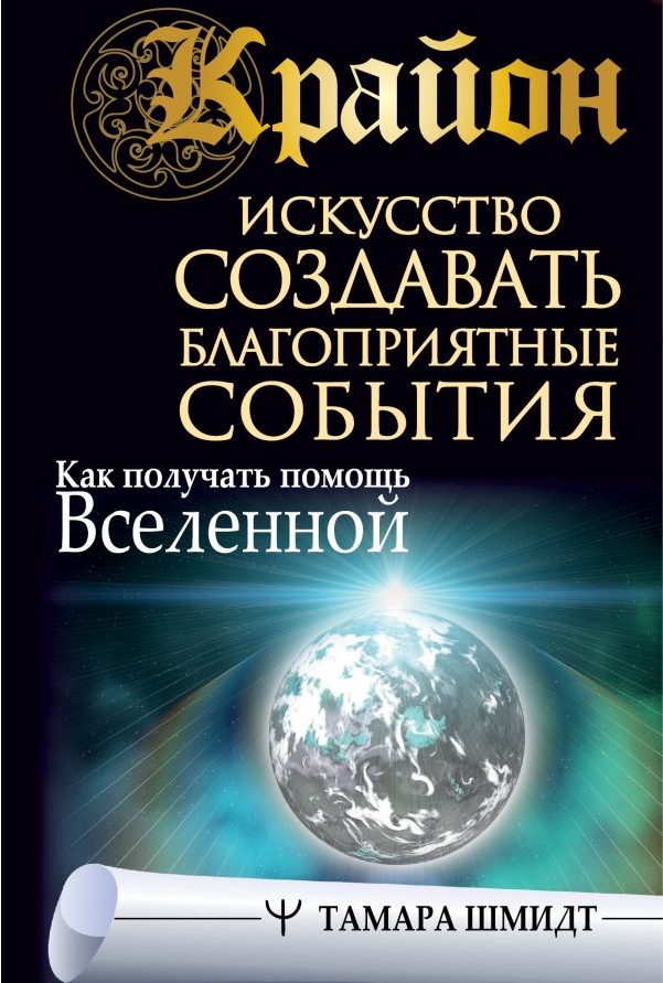 

Искусство создавать благоприятные события: Как получать помощь Вселенной