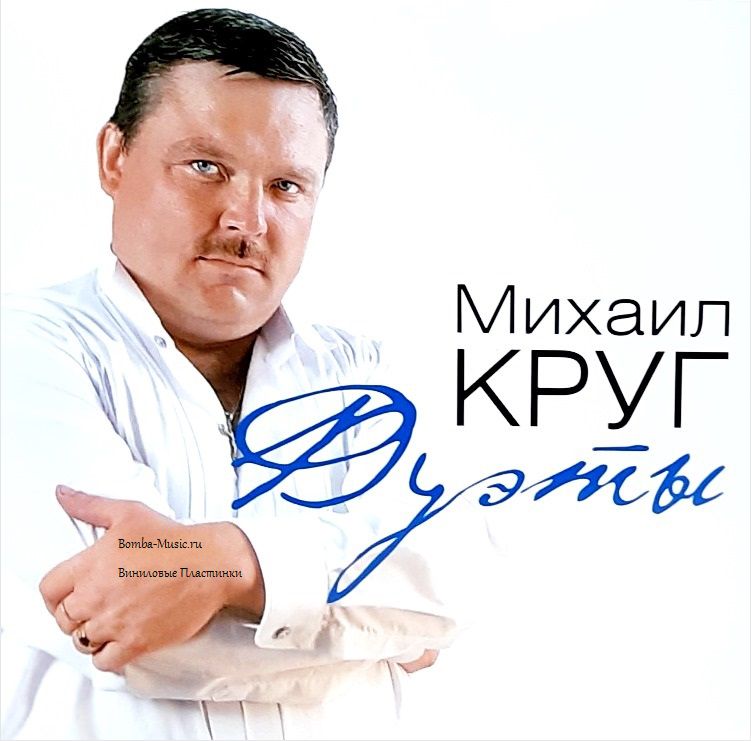 Михаил Круг – Дуэты [Blue Vinyl] (LP)